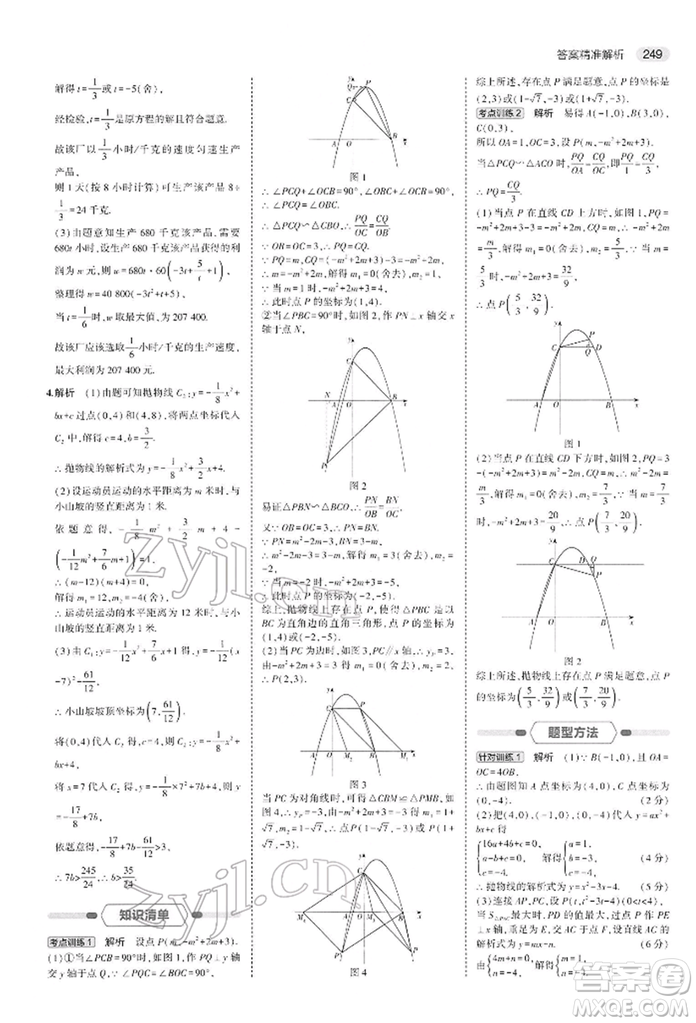 首都師范大學(xué)出版社2022年5年中考3年模擬中考數(shù)學(xué)人教版參考答案