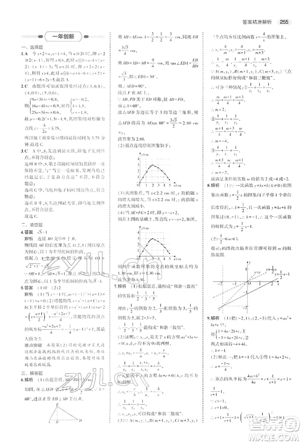 首都師范大學(xué)出版社2022年5年中考3年模擬中考數(shù)學(xué)人教版參考答案