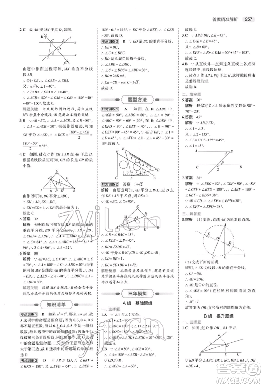 首都師范大學(xué)出版社2022年5年中考3年模擬中考數(shù)學(xué)人教版參考答案