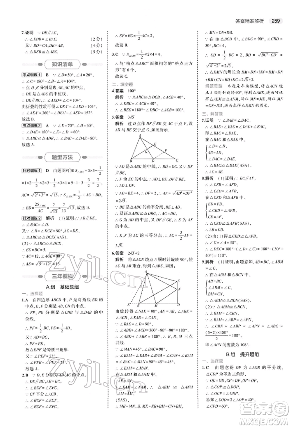 首都師范大學(xué)出版社2022年5年中考3年模擬中考數(shù)學(xué)人教版參考答案