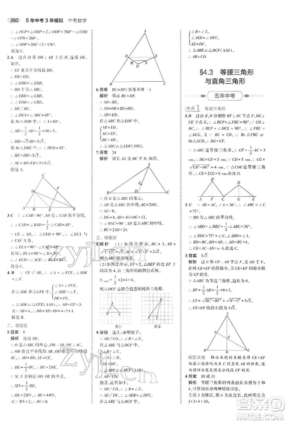 首都師范大學(xué)出版社2022年5年中考3年模擬中考數(shù)學(xué)人教版參考答案