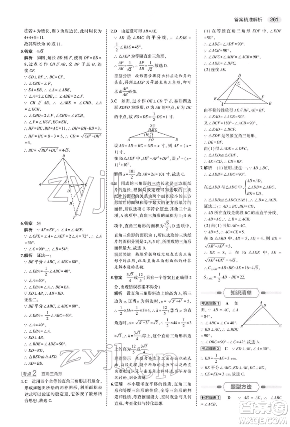 首都師范大學(xué)出版社2022年5年中考3年模擬中考數(shù)學(xué)人教版參考答案