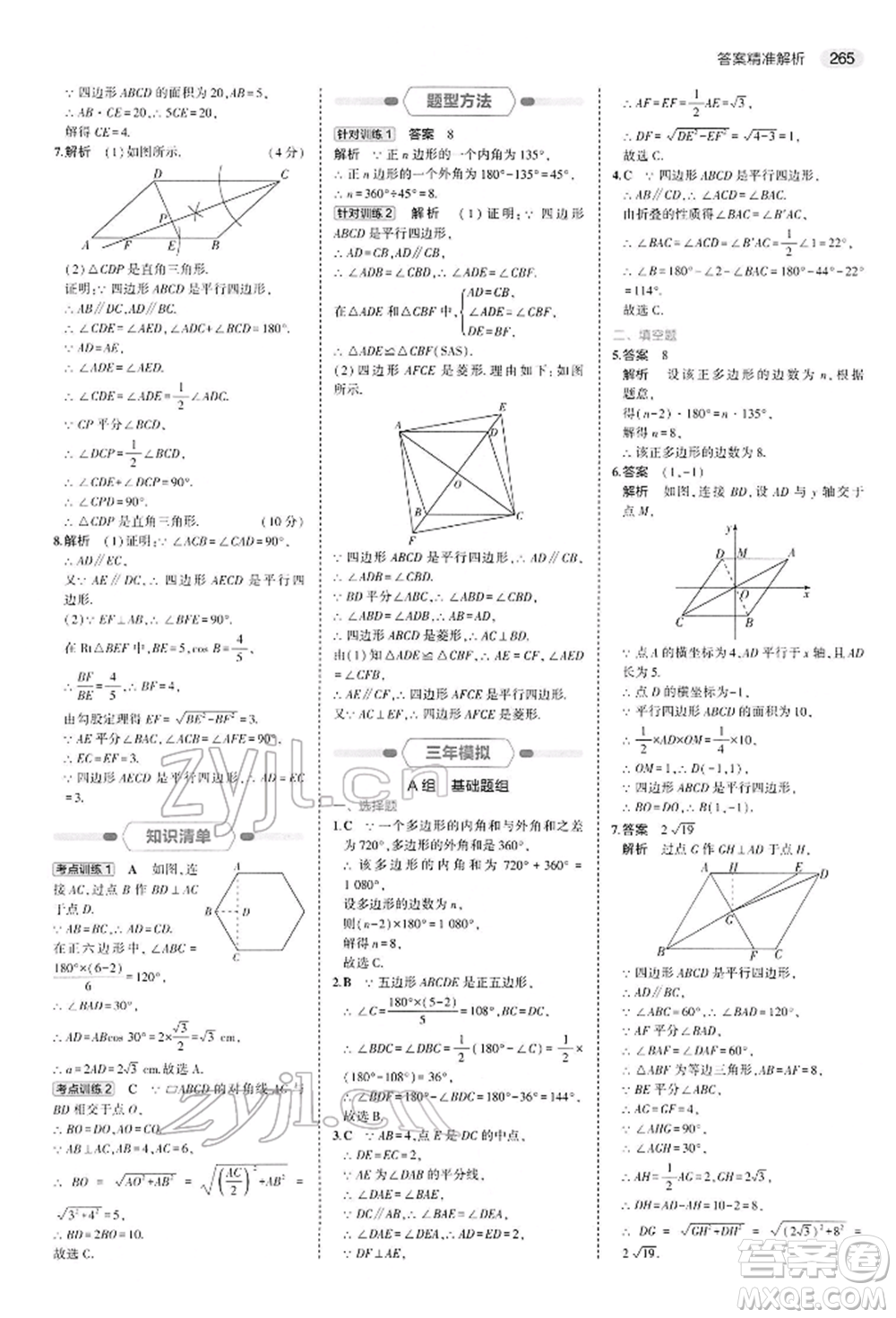 首都師范大學(xué)出版社2022年5年中考3年模擬中考數(shù)學(xué)人教版參考答案