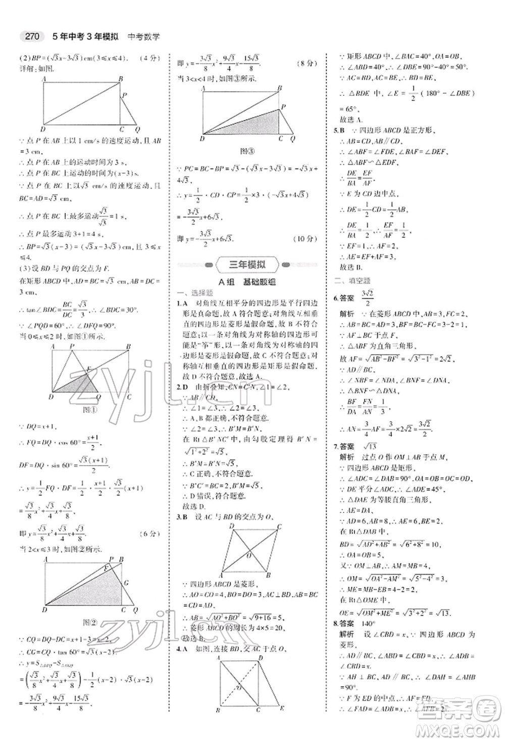 首都師范大學(xué)出版社2022年5年中考3年模擬中考數(shù)學(xué)人教版參考答案