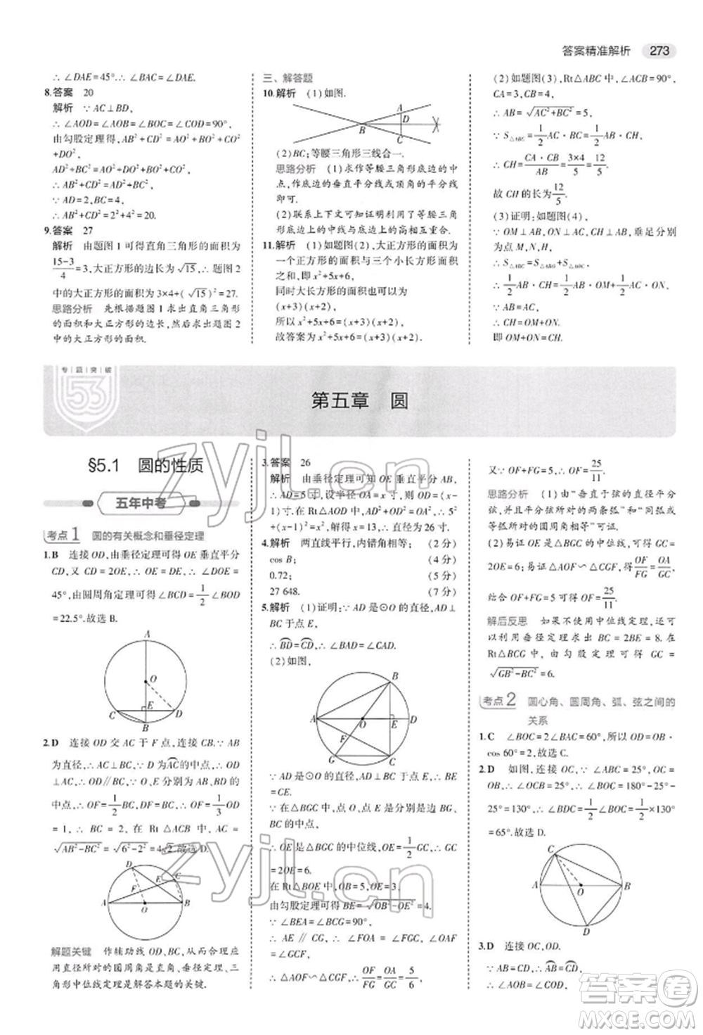 首都師范大學(xué)出版社2022年5年中考3年模擬中考數(shù)學(xué)人教版參考答案