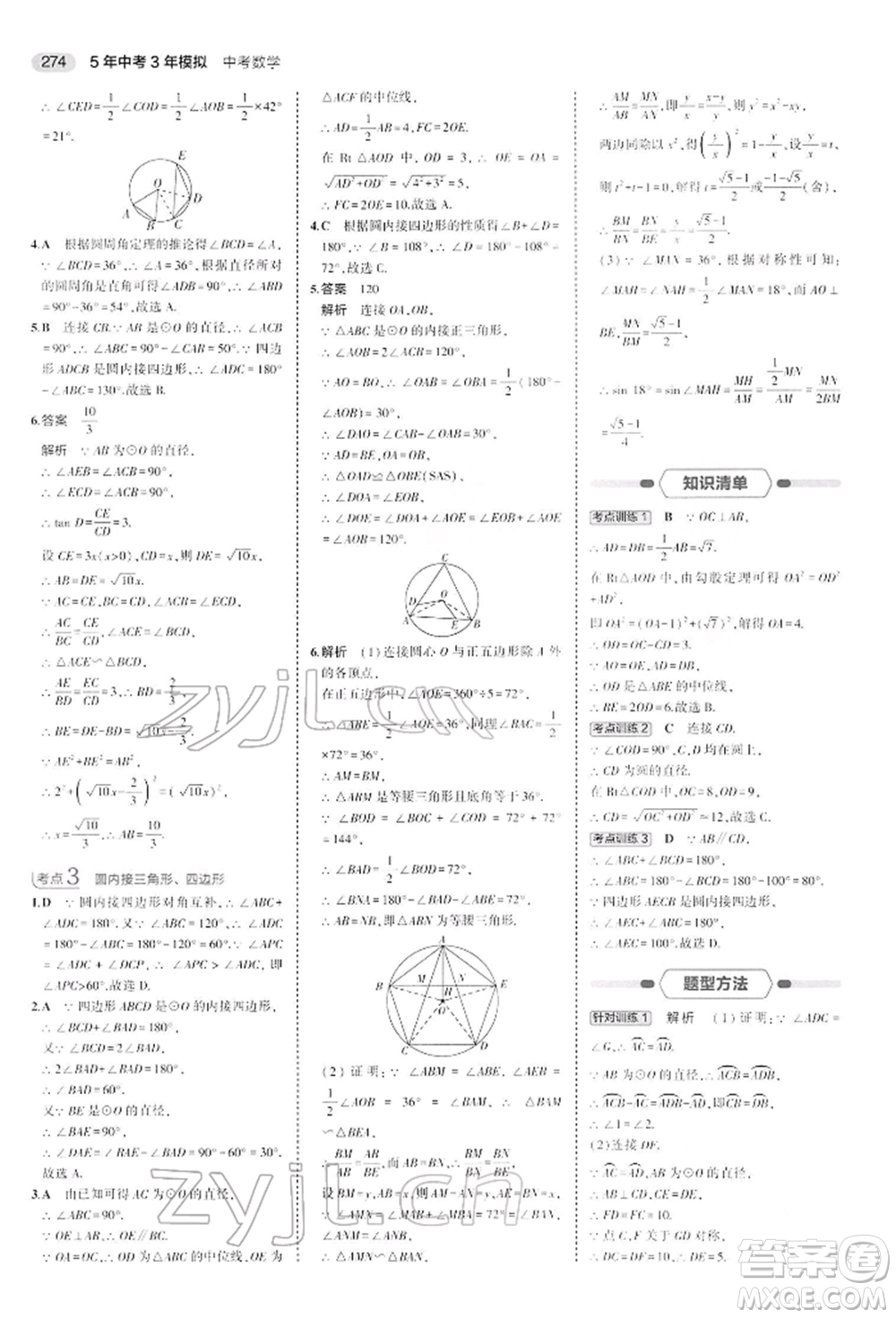 首都師范大學(xué)出版社2022年5年中考3年模擬中考數(shù)學(xué)人教版參考答案