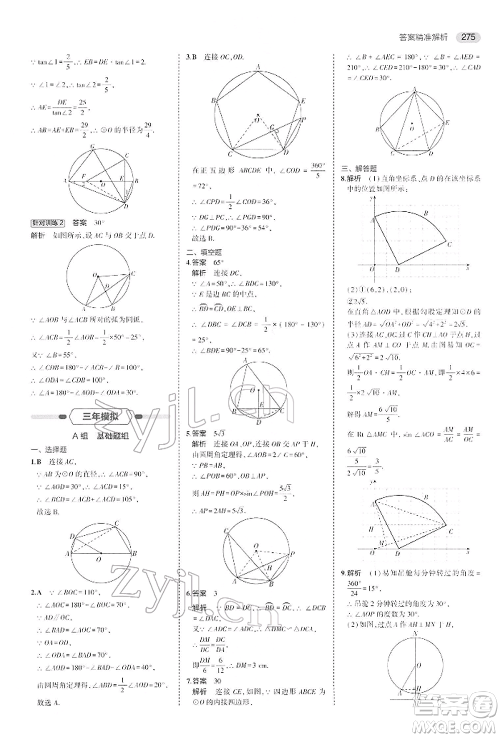 首都師范大學(xué)出版社2022年5年中考3年模擬中考數(shù)學(xué)人教版參考答案