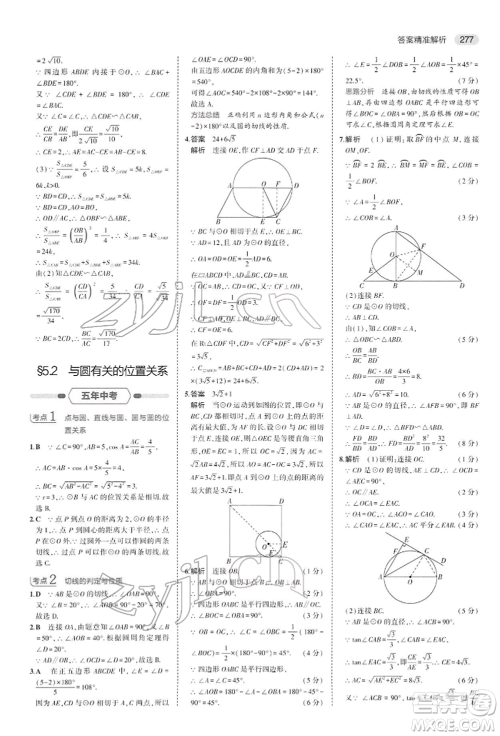 首都師范大學(xué)出版社2022年5年中考3年模擬中考數(shù)學(xué)人教版參考答案