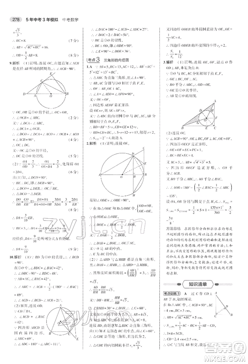 首都師范大學(xué)出版社2022年5年中考3年模擬中考數(shù)學(xué)人教版參考答案