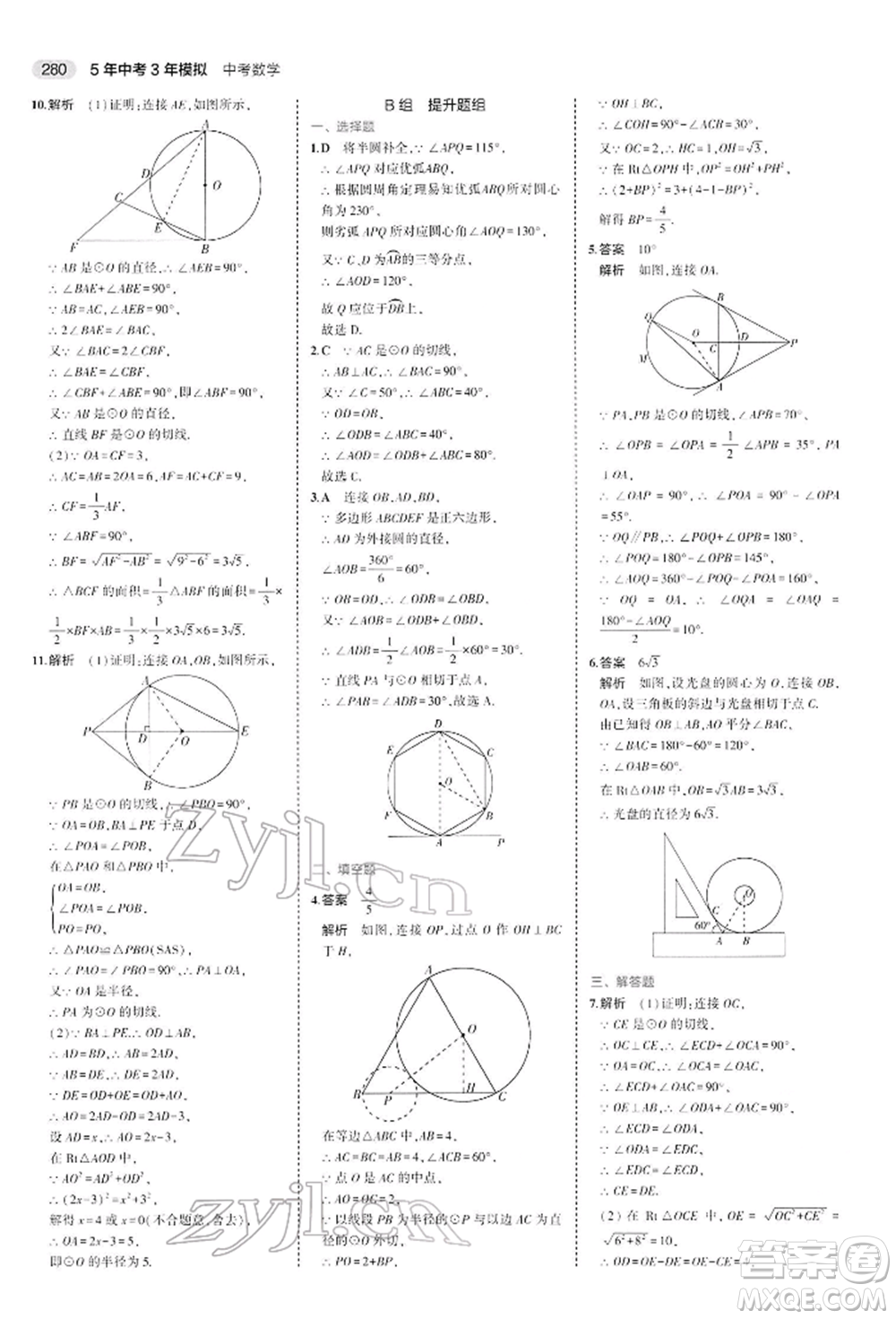 首都師范大學(xué)出版社2022年5年中考3年模擬中考數(shù)學(xué)人教版參考答案