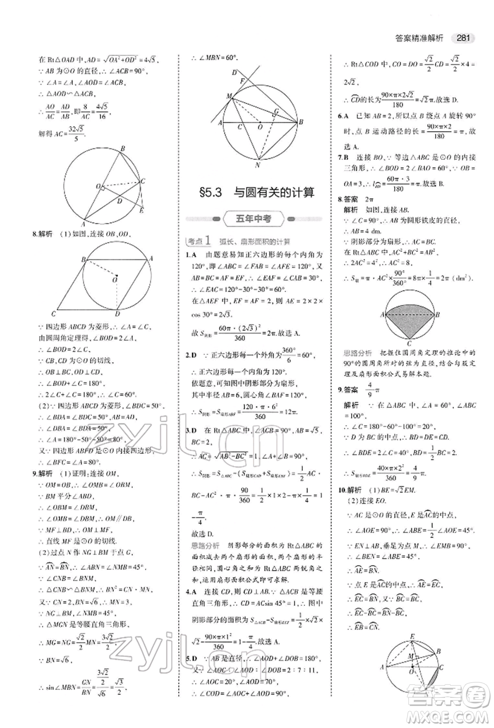 首都師范大學(xué)出版社2022年5年中考3年模擬中考數(shù)學(xué)人教版參考答案