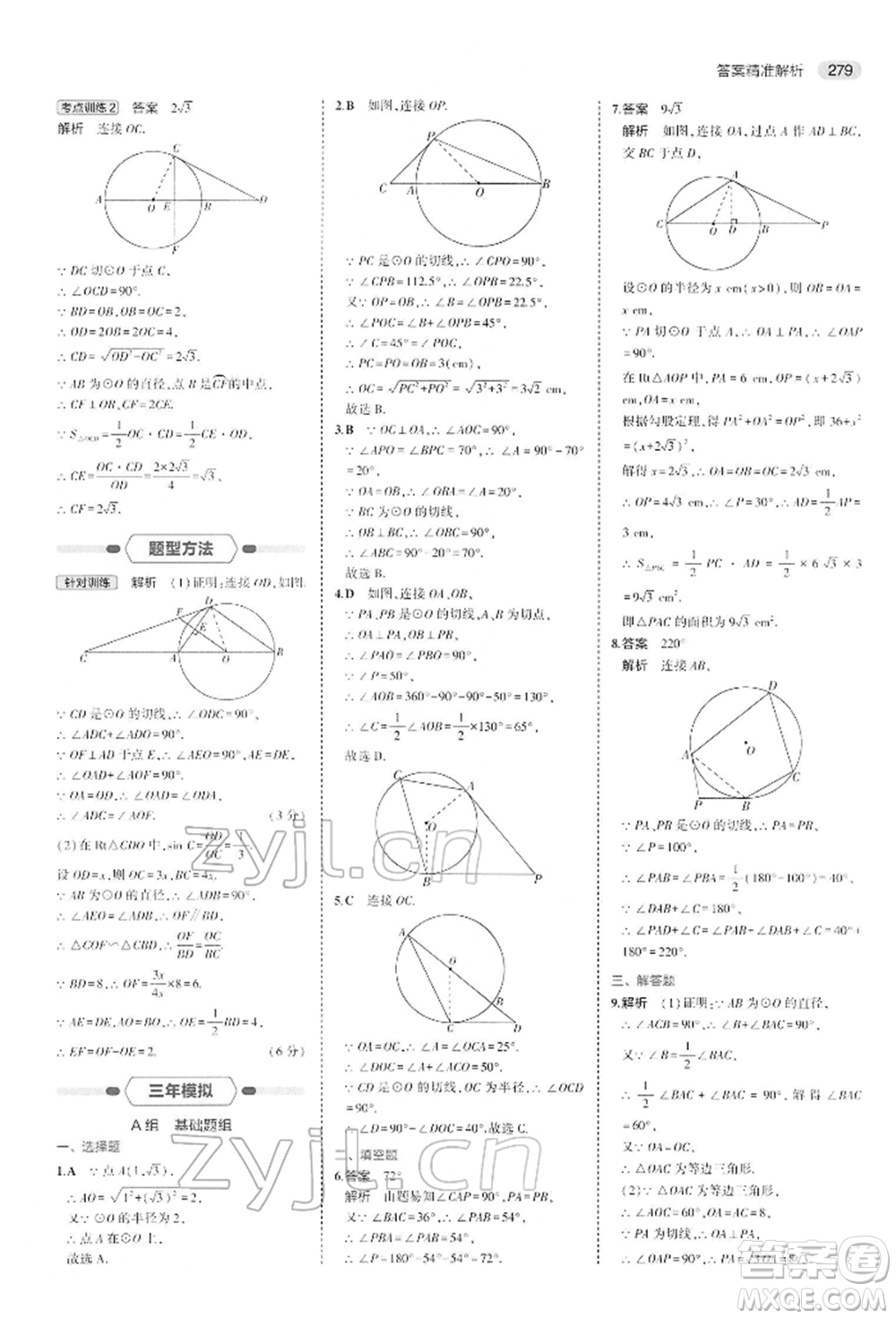 首都師范大學(xué)出版社2022年5年中考3年模擬中考數(shù)學(xué)人教版參考答案