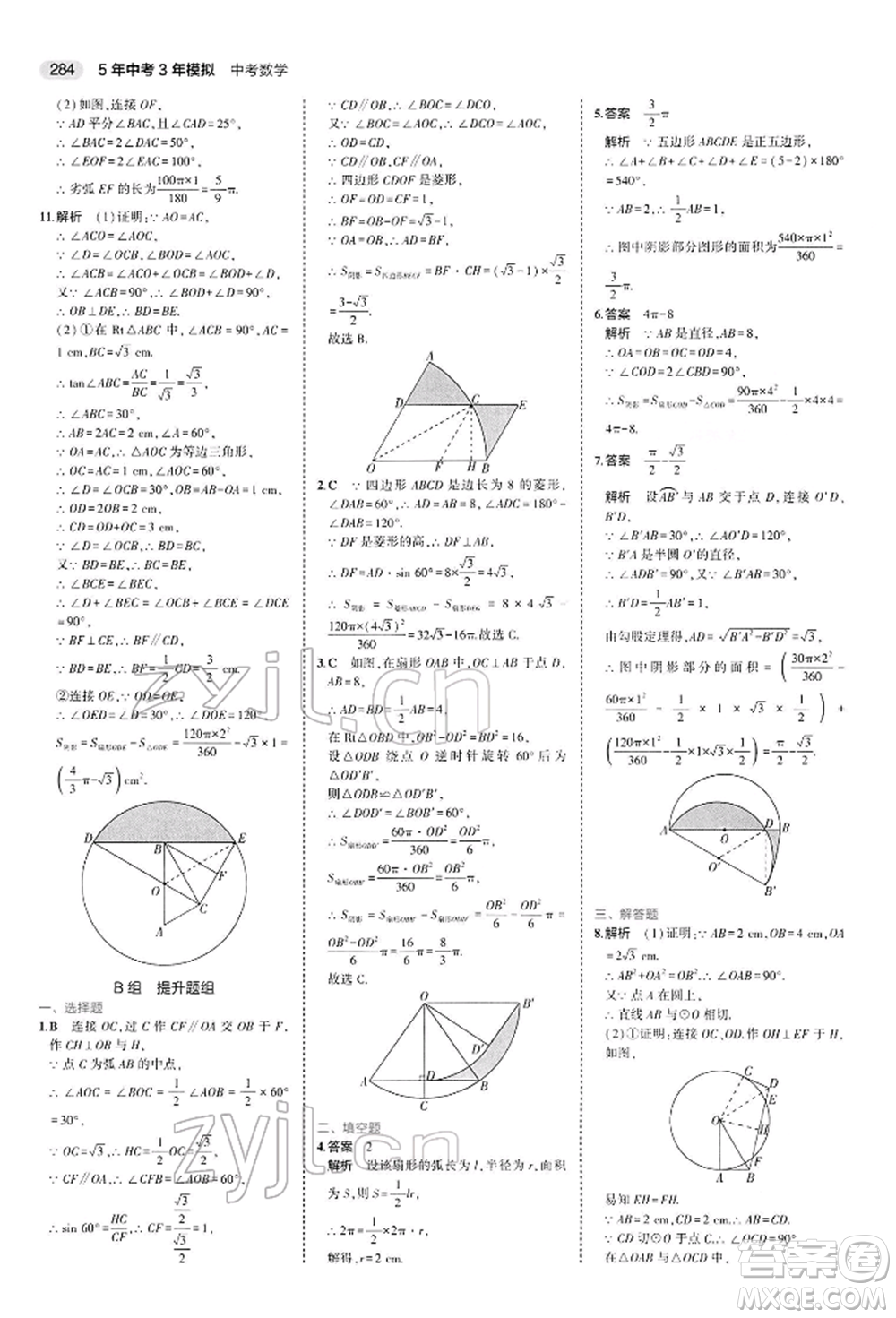 首都師范大學(xué)出版社2022年5年中考3年模擬中考數(shù)學(xué)人教版參考答案