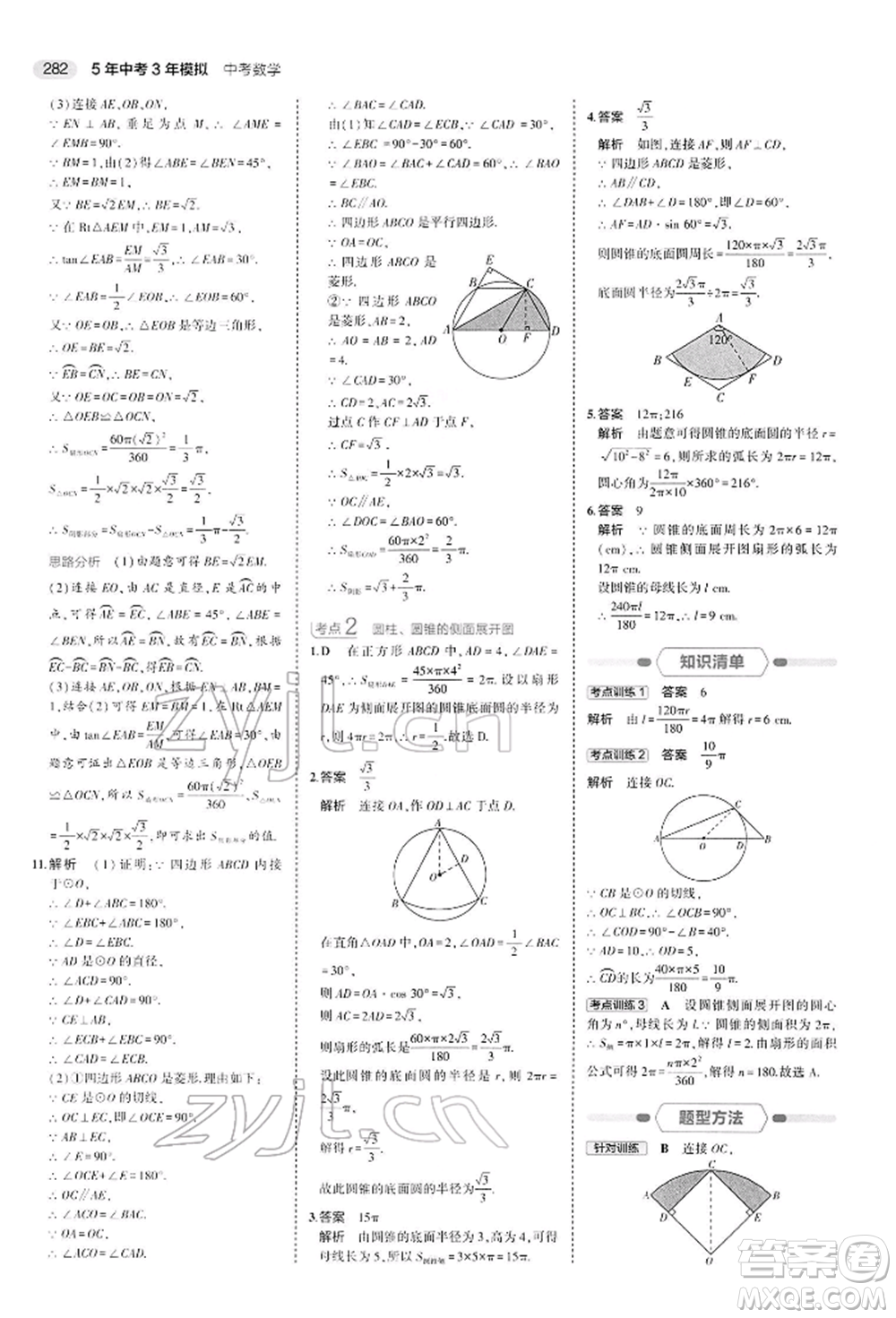 首都師范大學(xué)出版社2022年5年中考3年模擬中考數(shù)學(xué)人教版參考答案