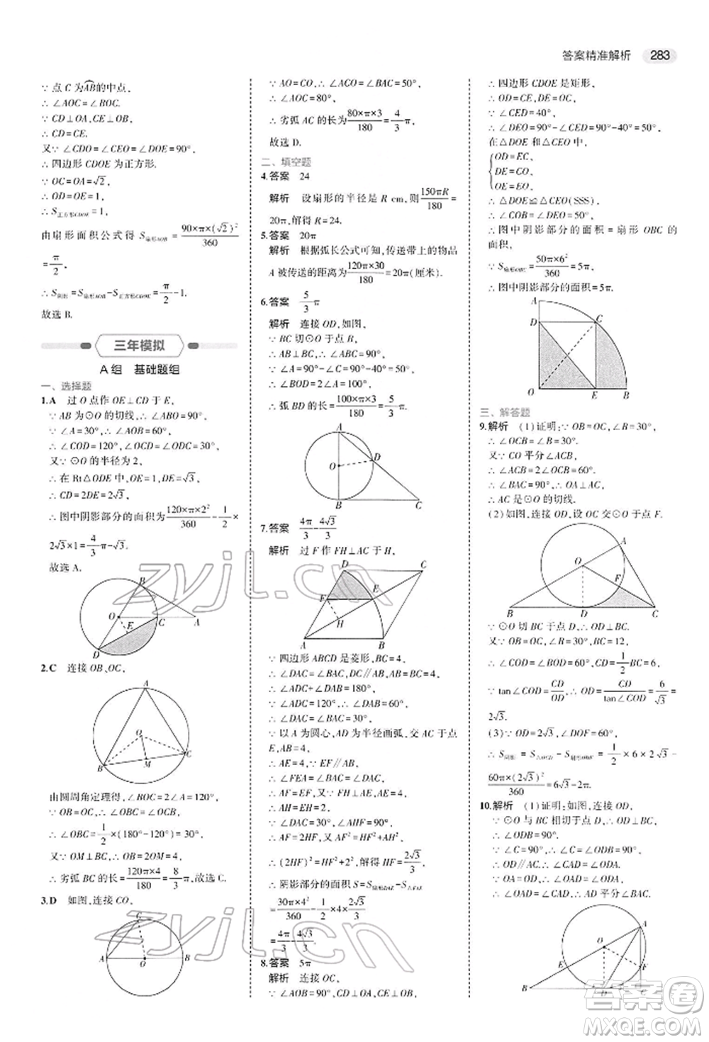 首都師范大學(xué)出版社2022年5年中考3年模擬中考數(shù)學(xué)人教版參考答案