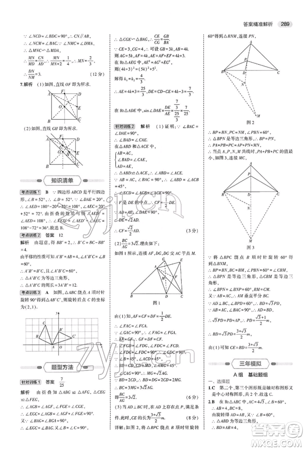 首都師范大學(xué)出版社2022年5年中考3年模擬中考數(shù)學(xué)人教版參考答案