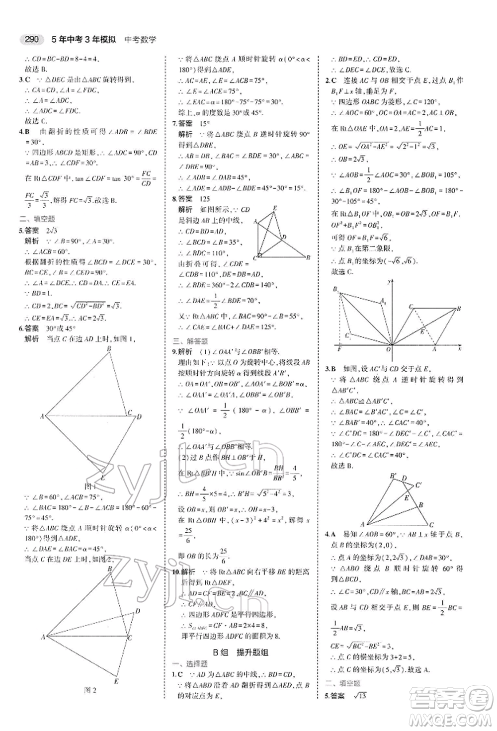 首都師范大學(xué)出版社2022年5年中考3年模擬中考數(shù)學(xué)人教版參考答案