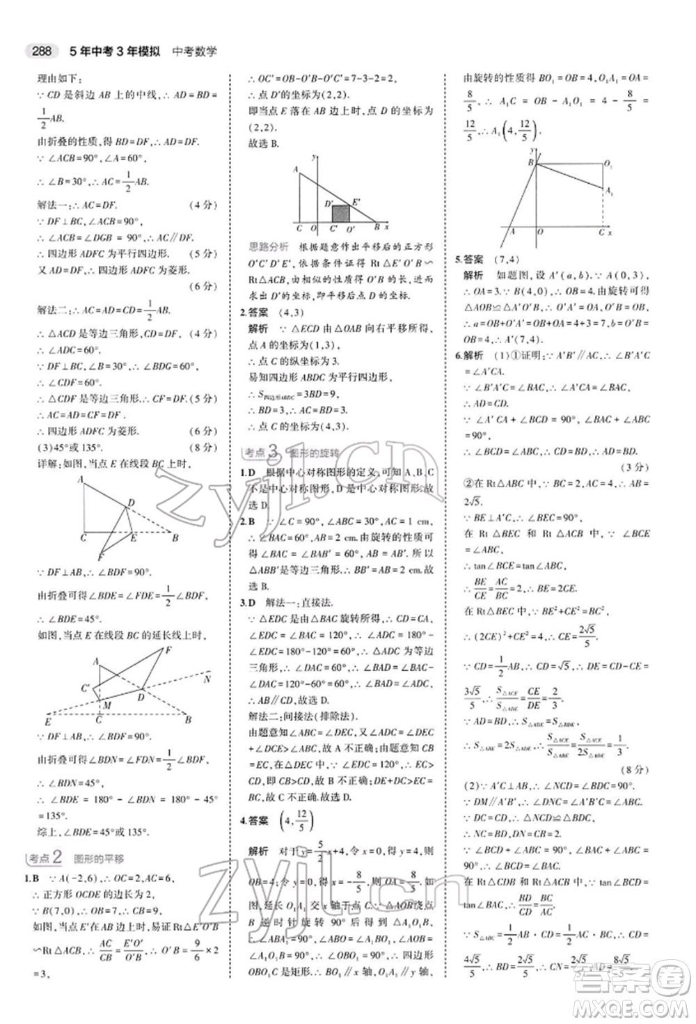 首都師范大學(xué)出版社2022年5年中考3年模擬中考數(shù)學(xué)人教版參考答案