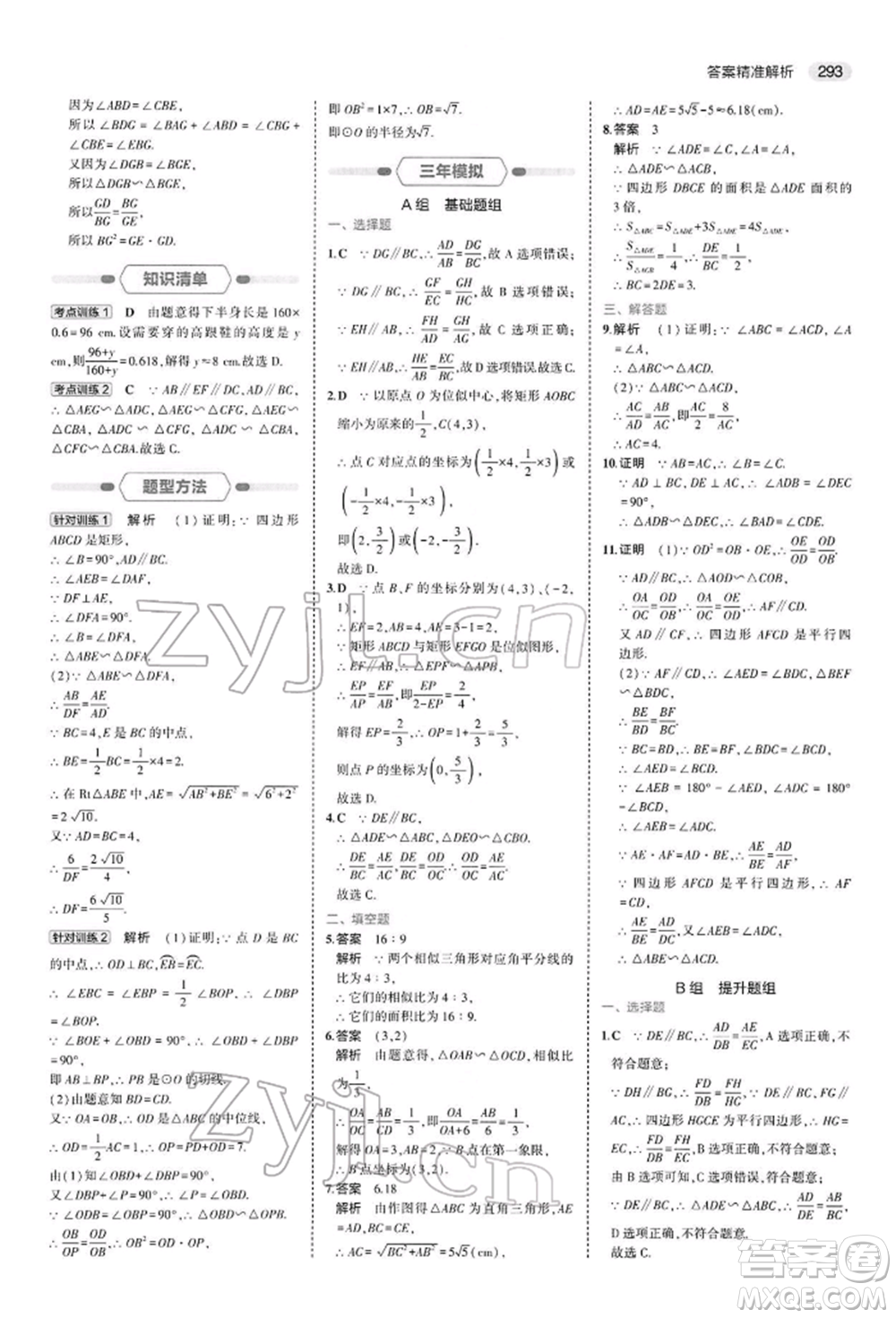 首都師范大學(xué)出版社2022年5年中考3年模擬中考數(shù)學(xué)人教版參考答案