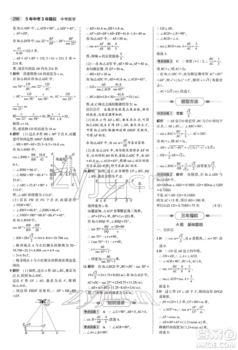 首都師范大學(xué)出版社2022年5年中考3年模擬中考數(shù)學(xué)人教版參考答案