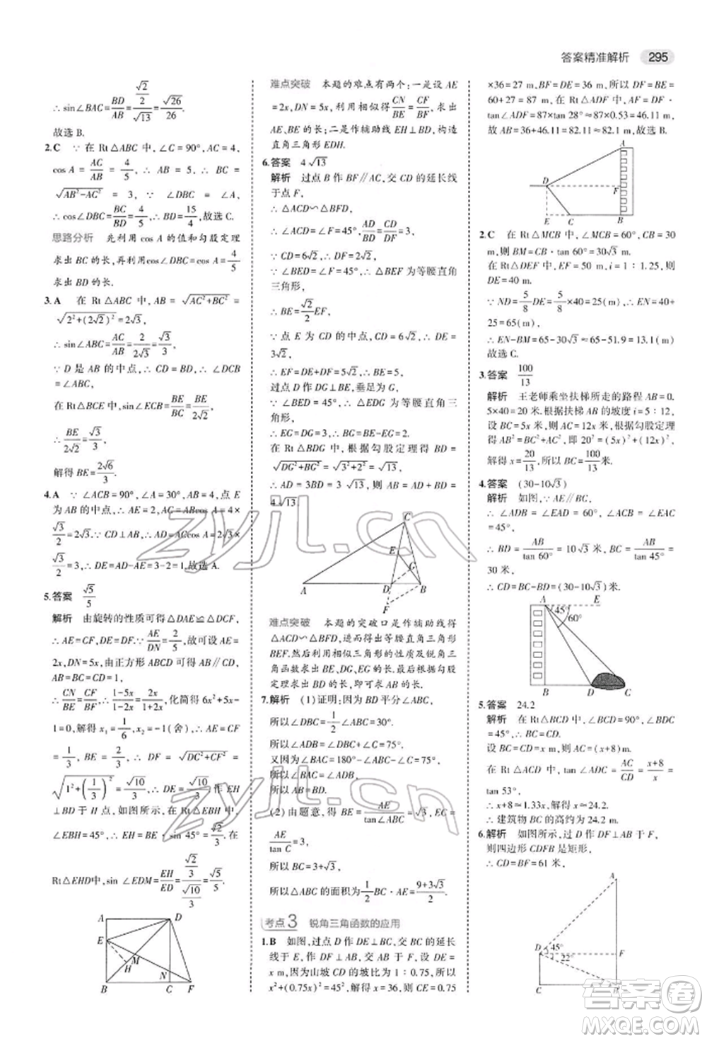 首都師范大學(xué)出版社2022年5年中考3年模擬中考數(shù)學(xué)人教版參考答案