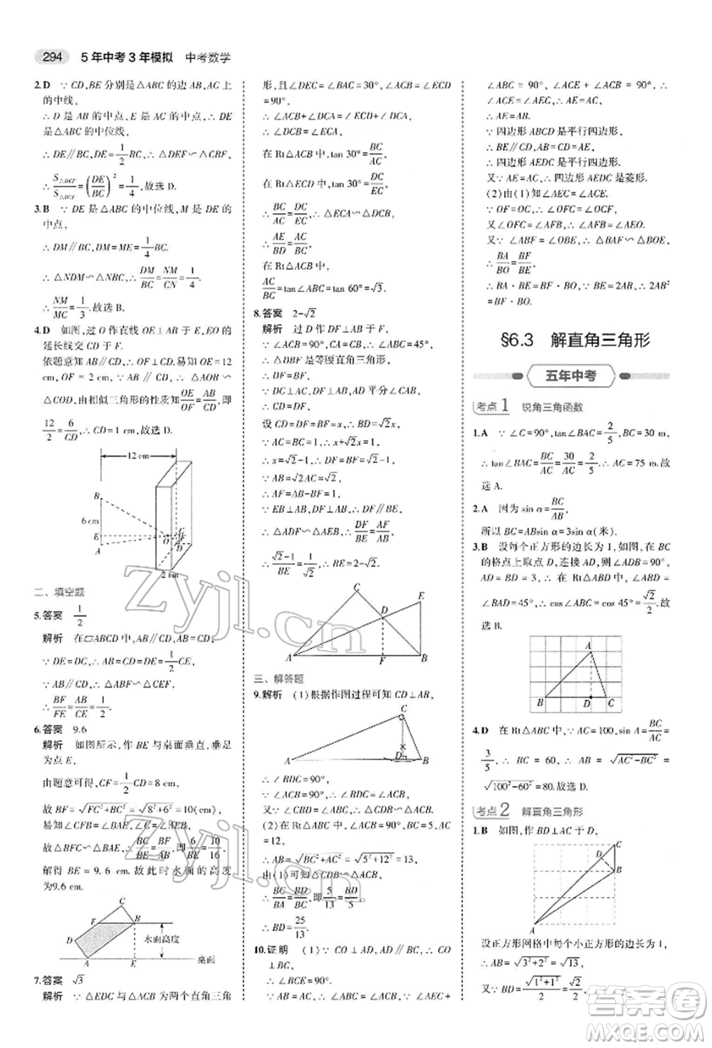 首都師范大學(xué)出版社2022年5年中考3年模擬中考數(shù)學(xué)人教版參考答案