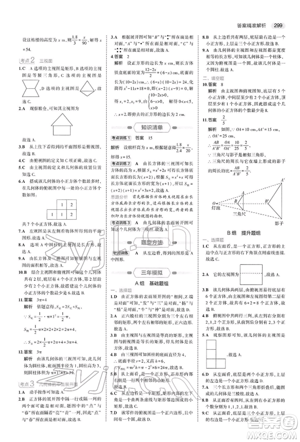 首都師范大學(xué)出版社2022年5年中考3年模擬中考數(shù)學(xué)人教版參考答案