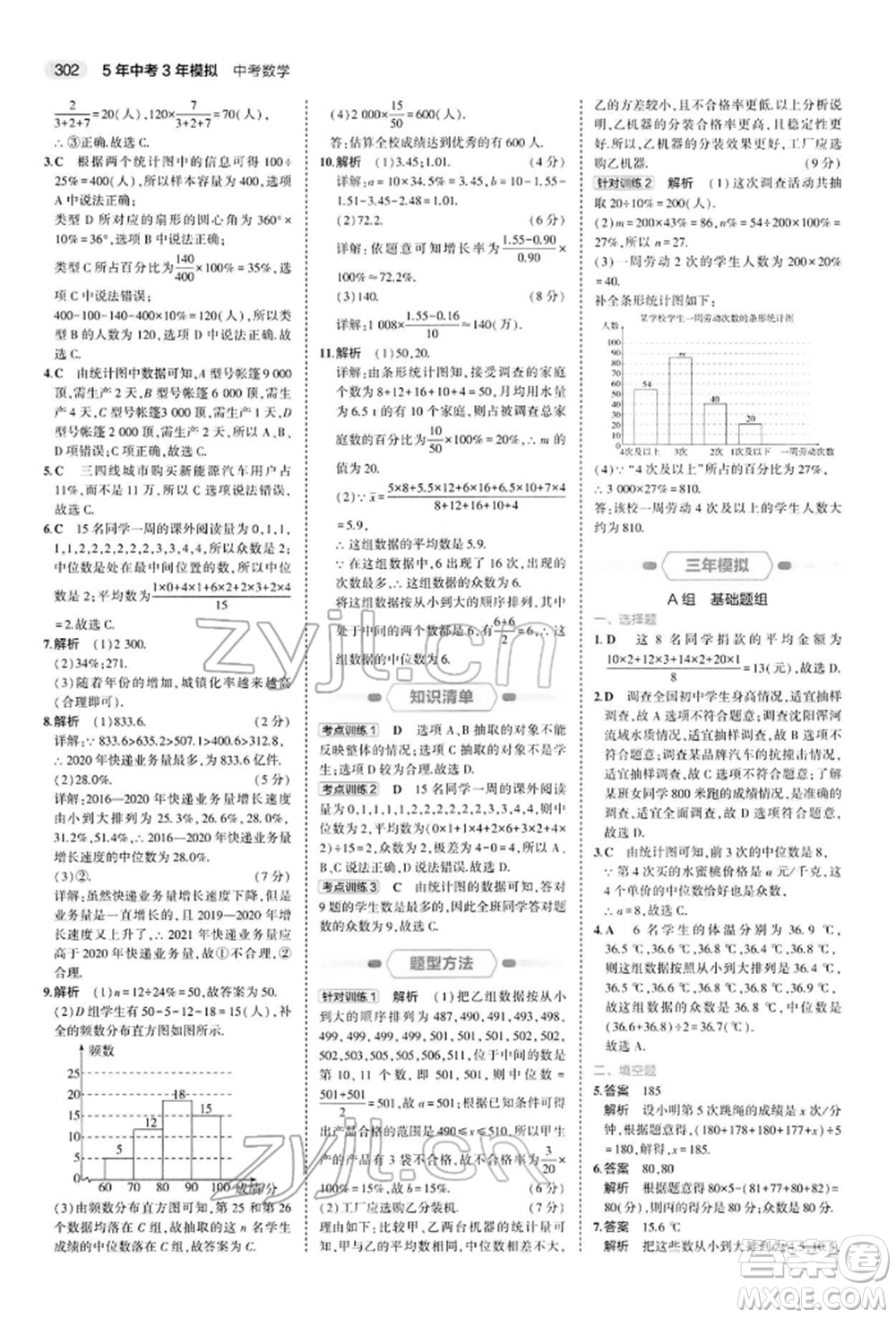 首都師范大學(xué)出版社2022年5年中考3年模擬中考數(shù)學(xué)人教版參考答案