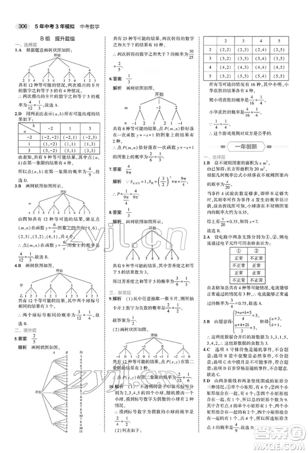 首都師范大學(xué)出版社2022年5年中考3年模擬中考數(shù)學(xué)人教版參考答案