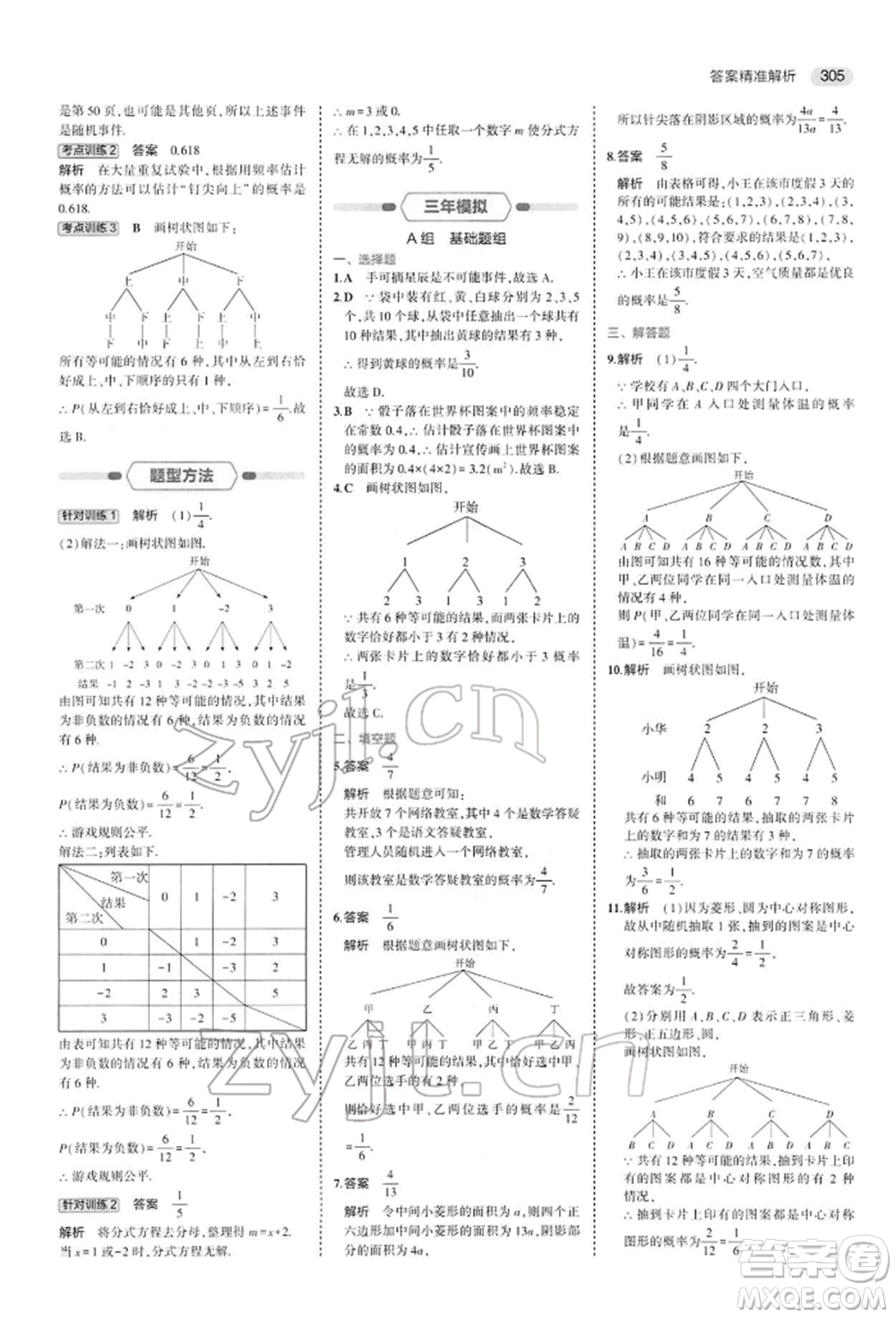 首都師范大學(xué)出版社2022年5年中考3年模擬中考數(shù)學(xué)人教版參考答案