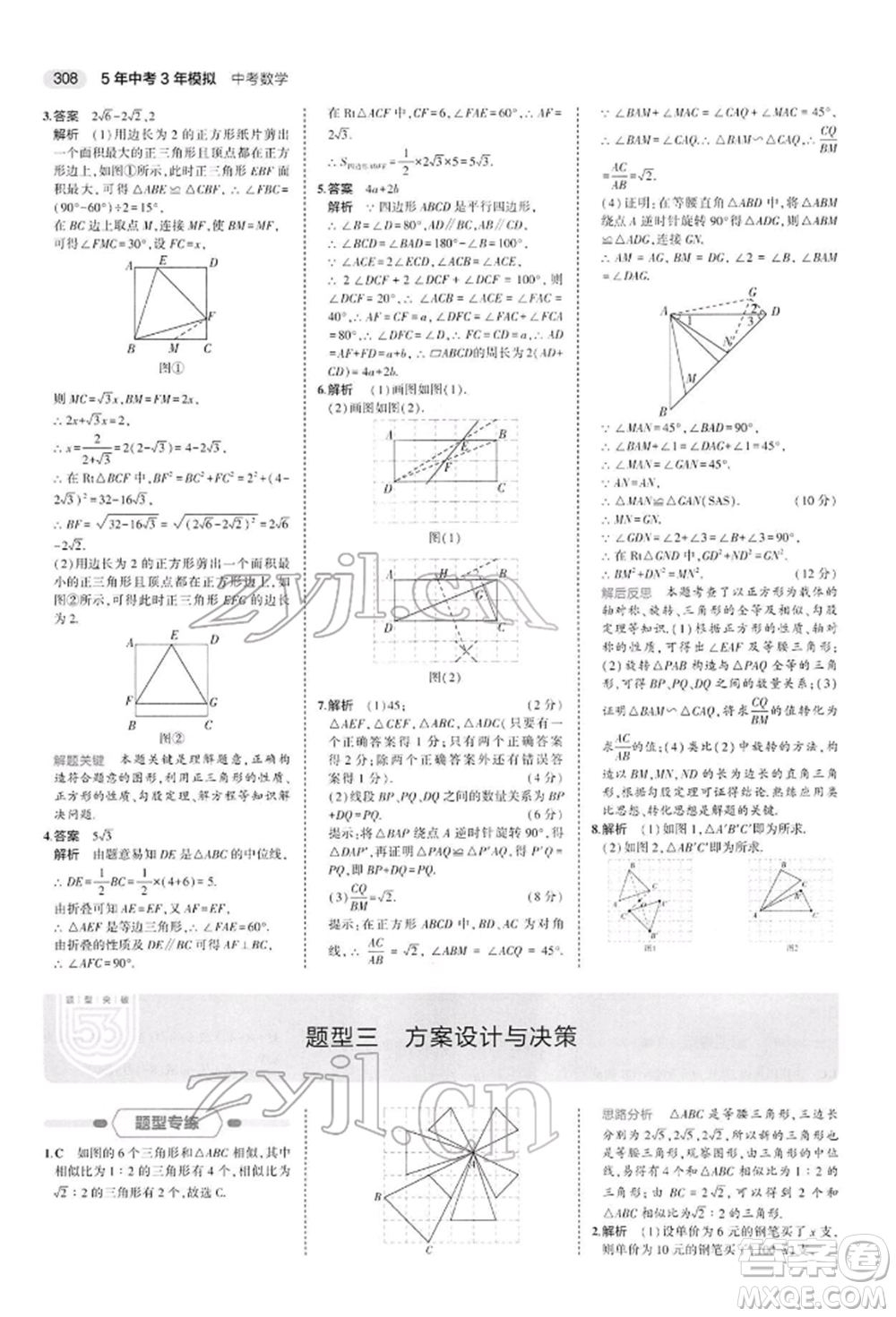 首都師范大學(xué)出版社2022年5年中考3年模擬中考數(shù)學(xué)人教版參考答案