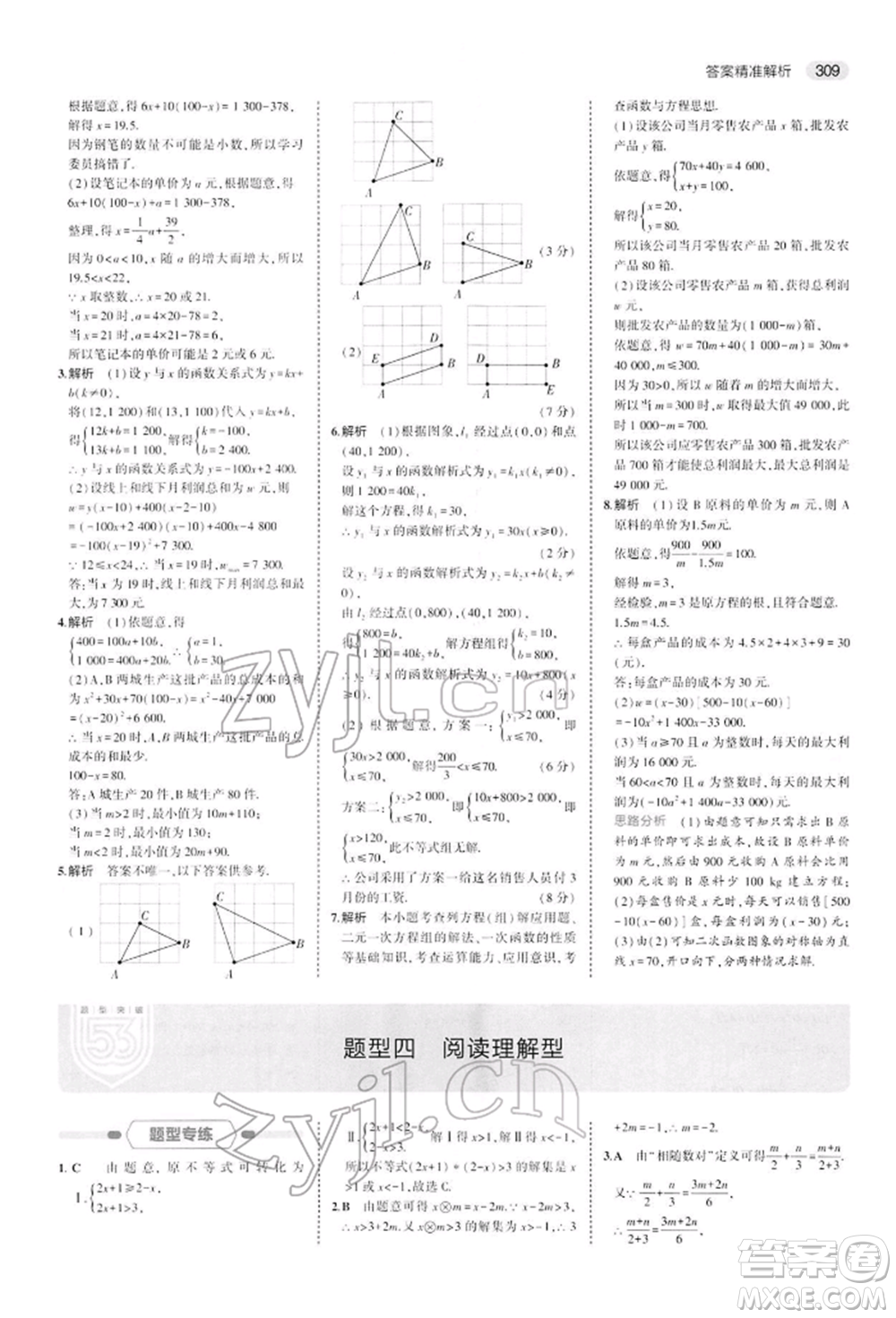 首都師范大學(xué)出版社2022年5年中考3年模擬中考數(shù)學(xué)人教版參考答案