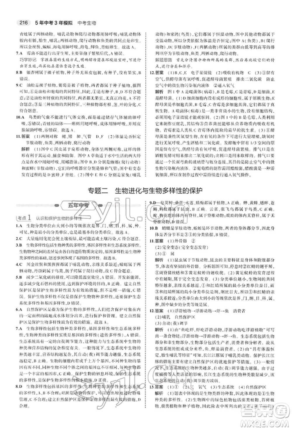 首都師范大學(xué)出版社2022年5年中考3年模擬中考生物人教版參考答案