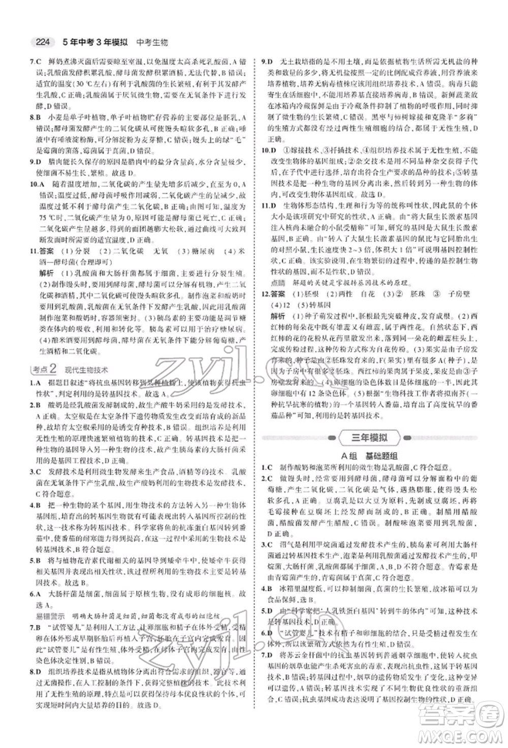 首都師范大學(xué)出版社2022年5年中考3年模擬中考生物人教版參考答案