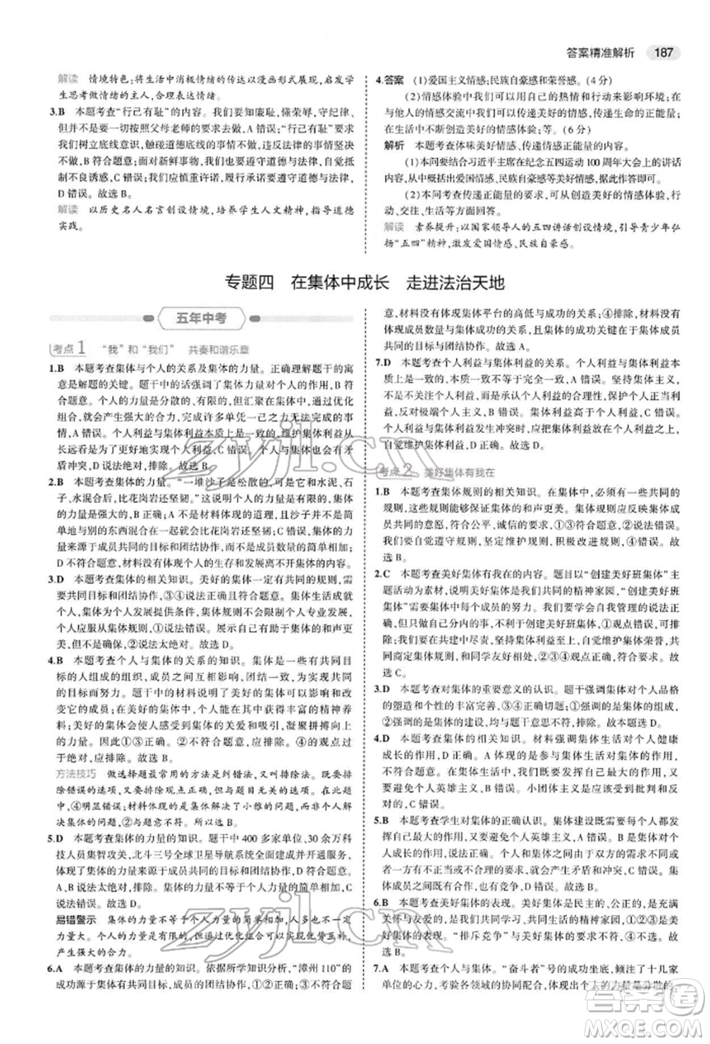 首都師范大學(xué)出版社2022年5年中考3年模擬中考道德與法治人教版參考答案