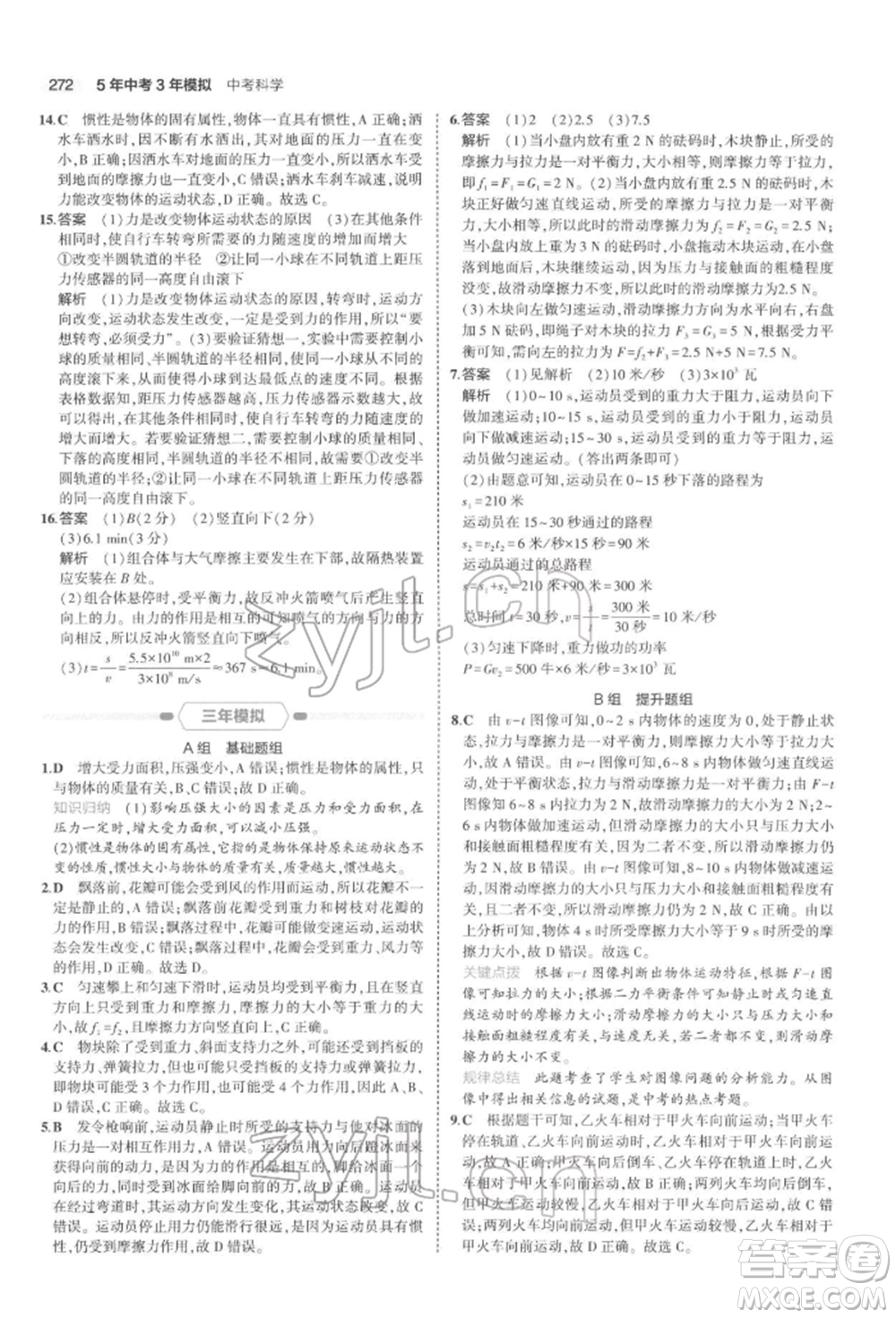 首都師范大學(xué)出版社2022年5年中考3年模擬中考科學(xué)通用版浙江專版參考答案