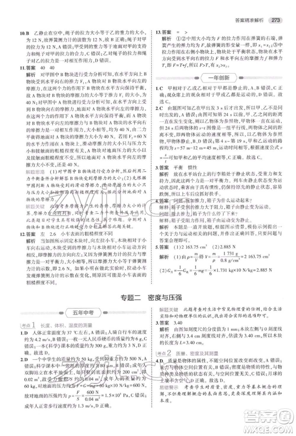 首都師范大學(xué)出版社2022年5年中考3年模擬中考科學(xué)通用版浙江專版參考答案