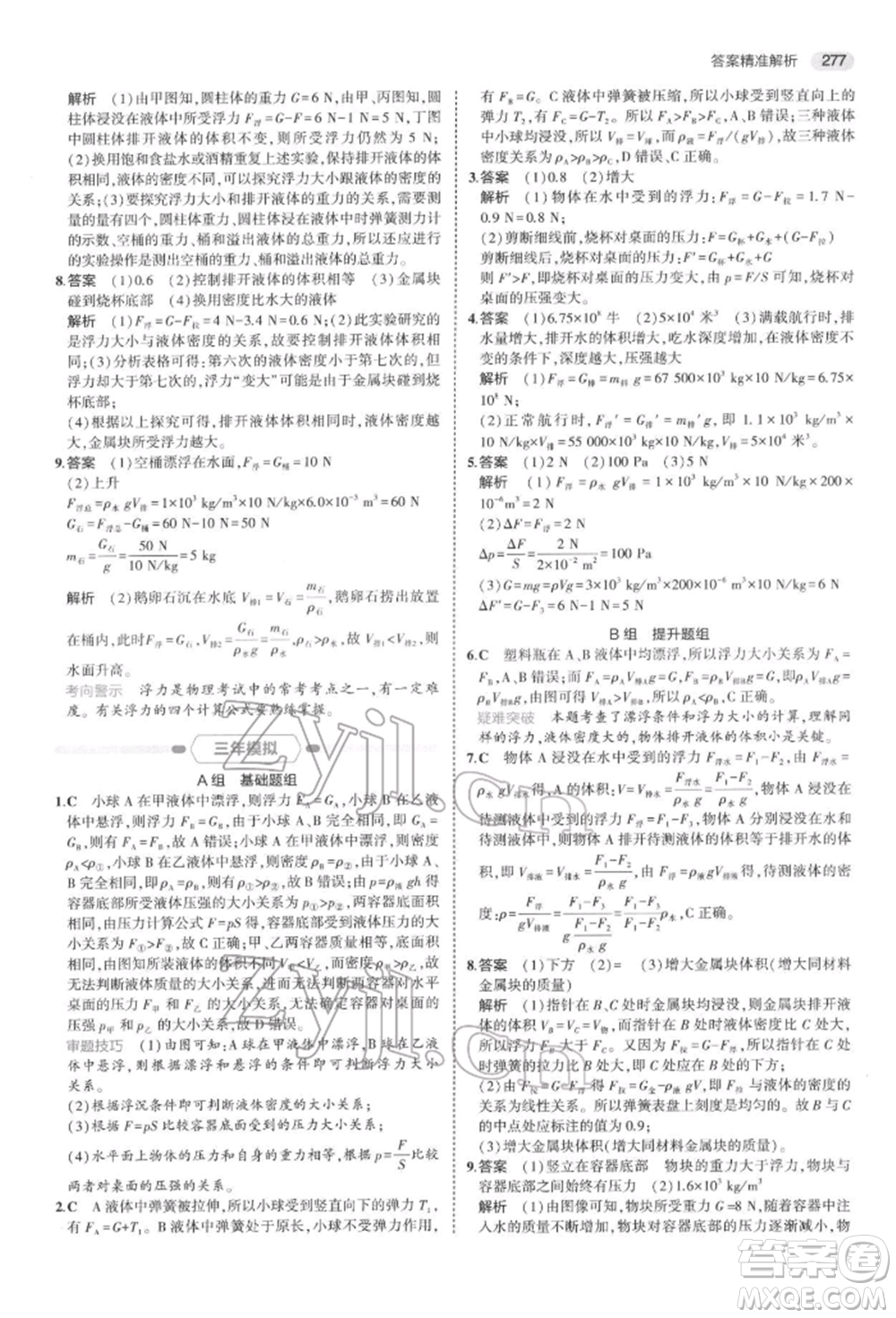 首都師范大學(xué)出版社2022年5年中考3年模擬中考科學(xué)通用版浙江專版參考答案