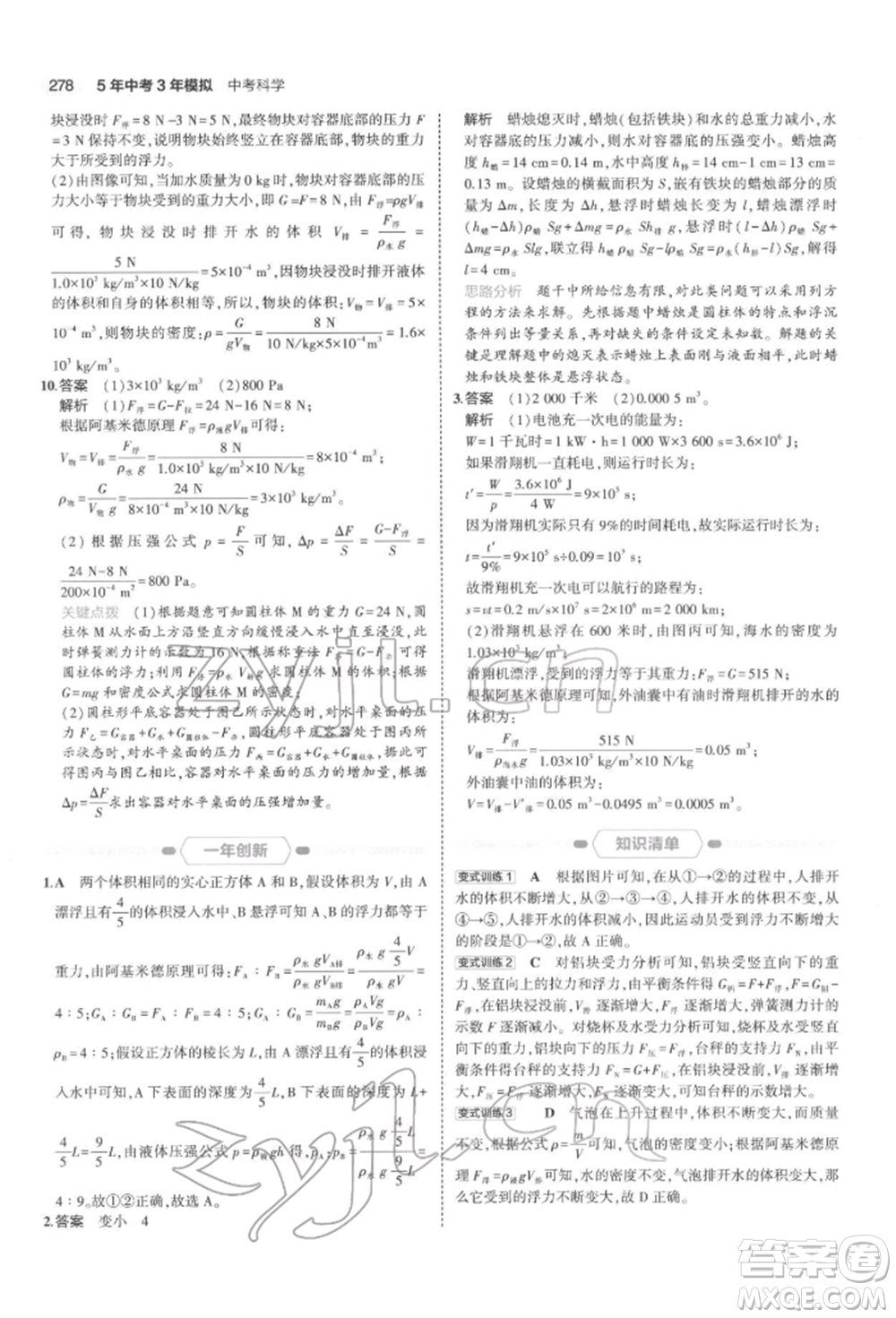 首都師范大學(xué)出版社2022年5年中考3年模擬中考科學(xué)通用版浙江專版參考答案