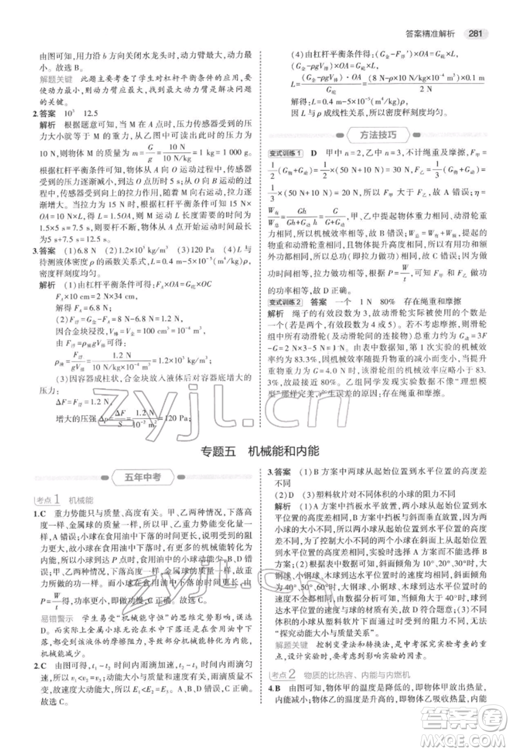 首都師范大學(xué)出版社2022年5年中考3年模擬中考科學(xué)通用版浙江專版參考答案