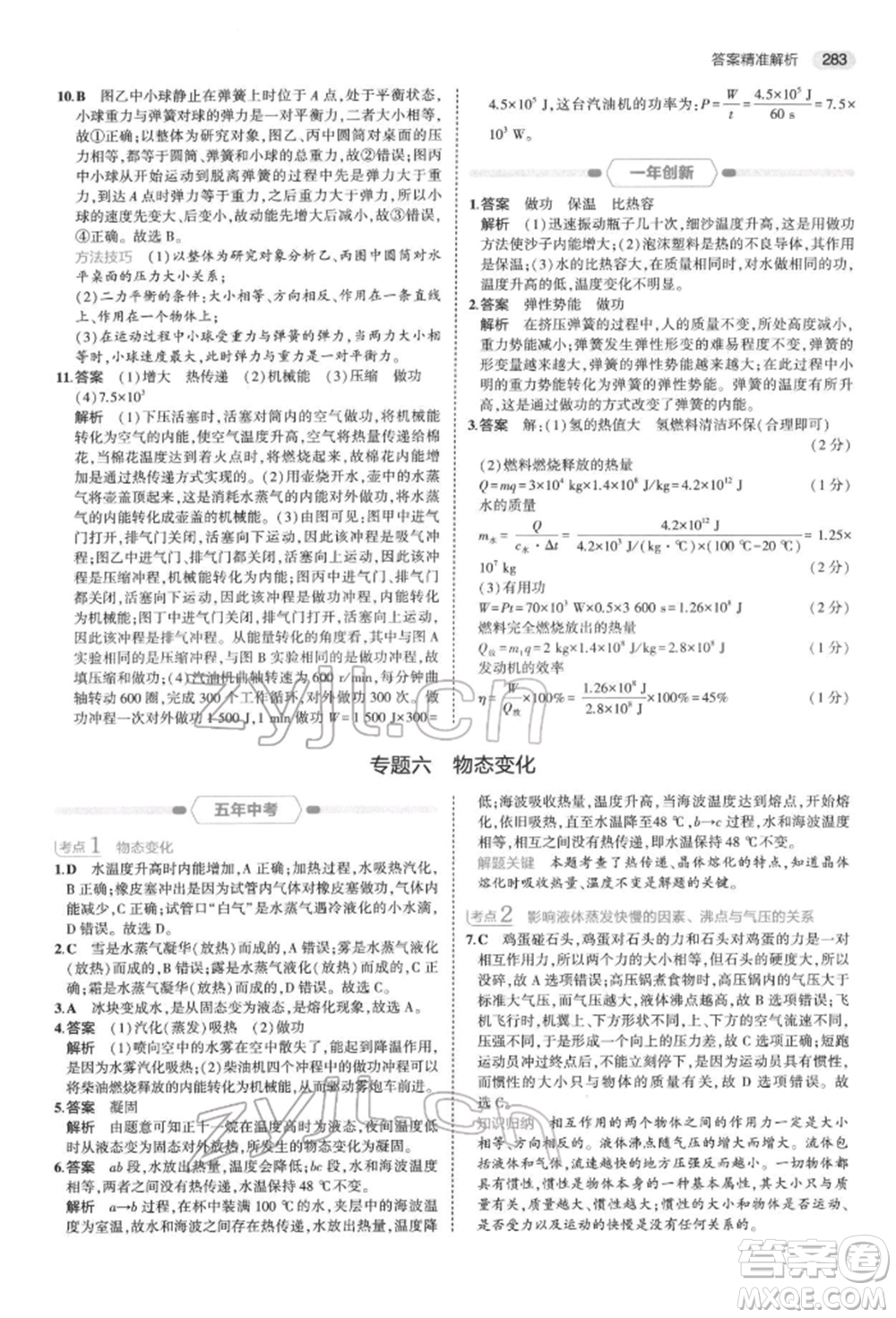 首都師范大學(xué)出版社2022年5年中考3年模擬中考科學(xué)通用版浙江專版參考答案