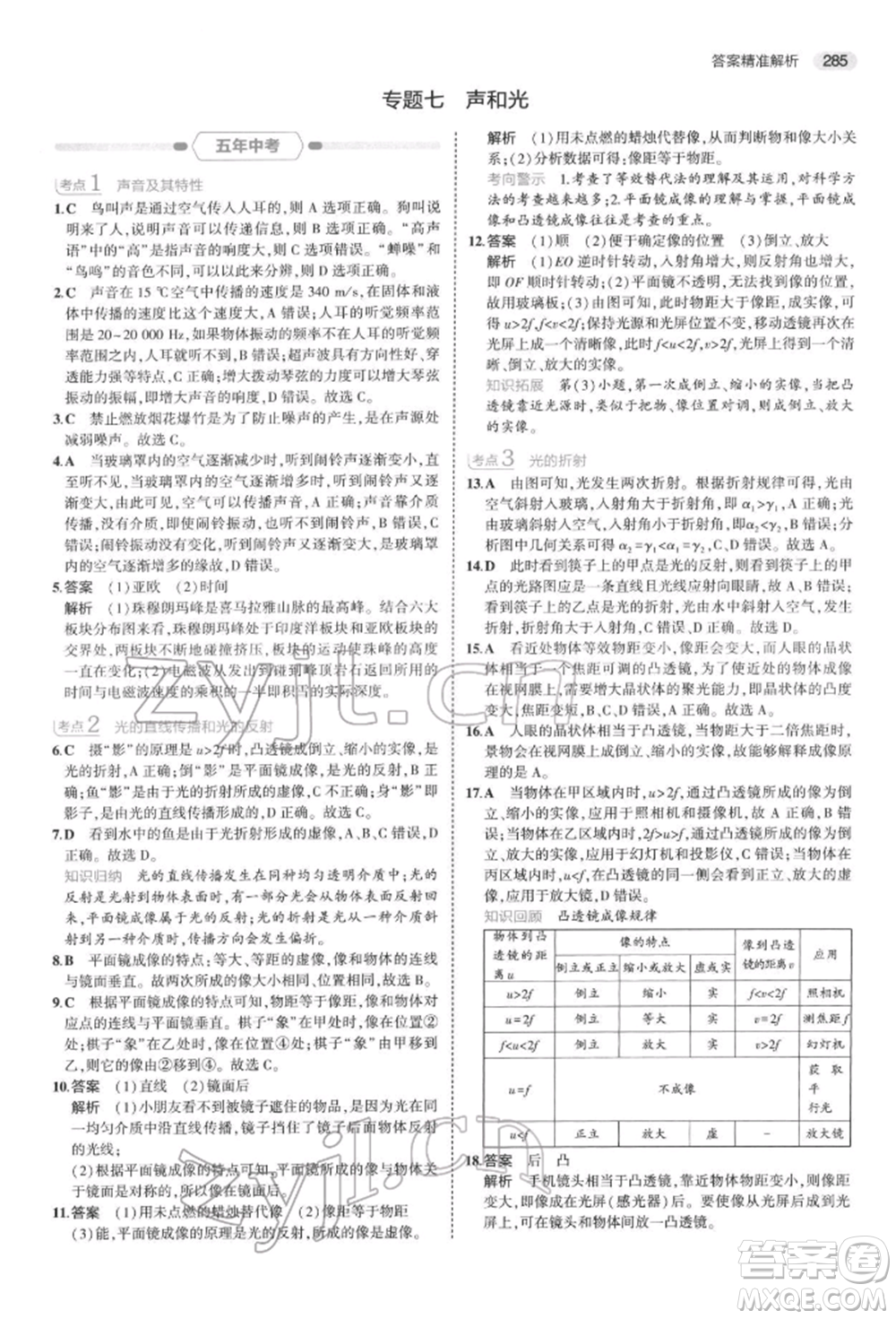 首都師范大學(xué)出版社2022年5年中考3年模擬中考科學(xué)通用版浙江專版參考答案