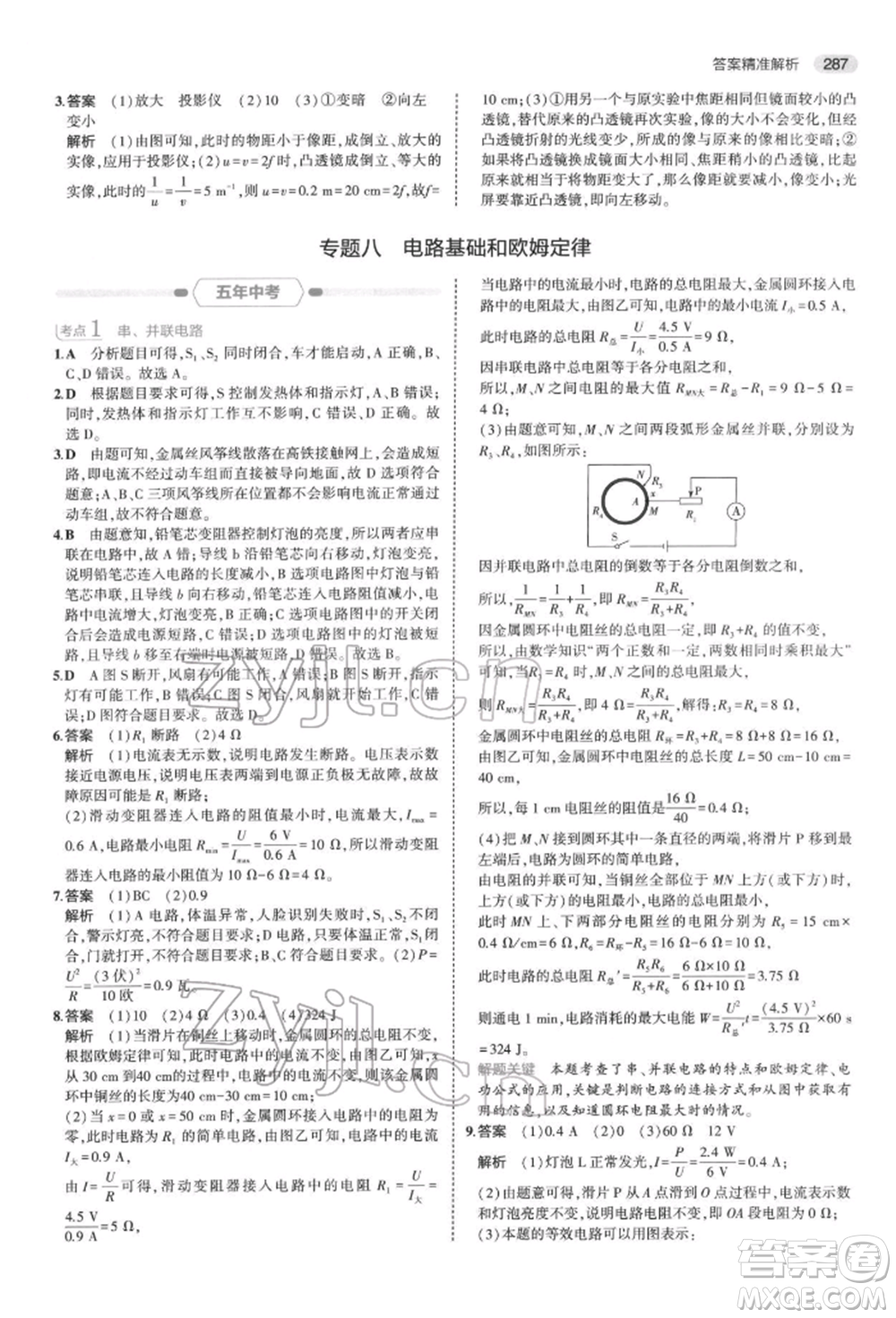 首都師范大學(xué)出版社2022年5年中考3年模擬中考科學(xué)通用版浙江專版參考答案