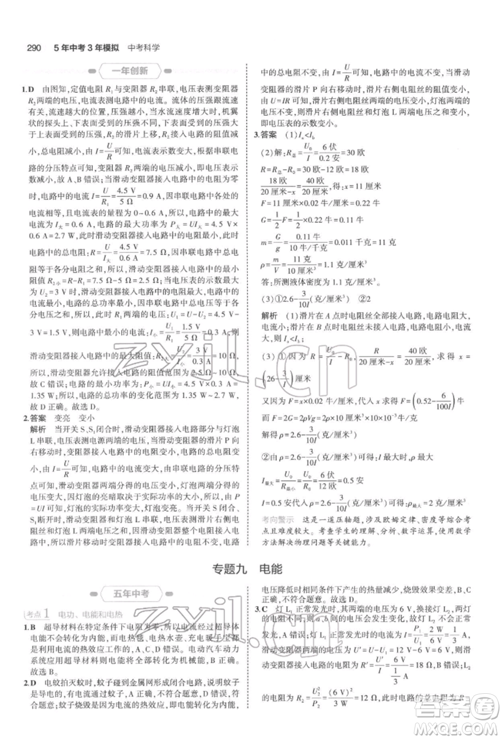 首都師范大學(xué)出版社2022年5年中考3年模擬中考科學(xué)通用版浙江專版參考答案