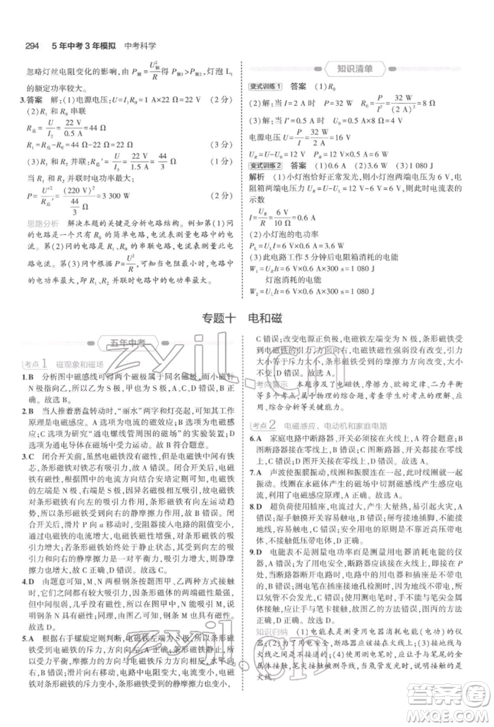 首都師范大學(xué)出版社2022年5年中考3年模擬中考科學(xué)通用版浙江專版參考答案