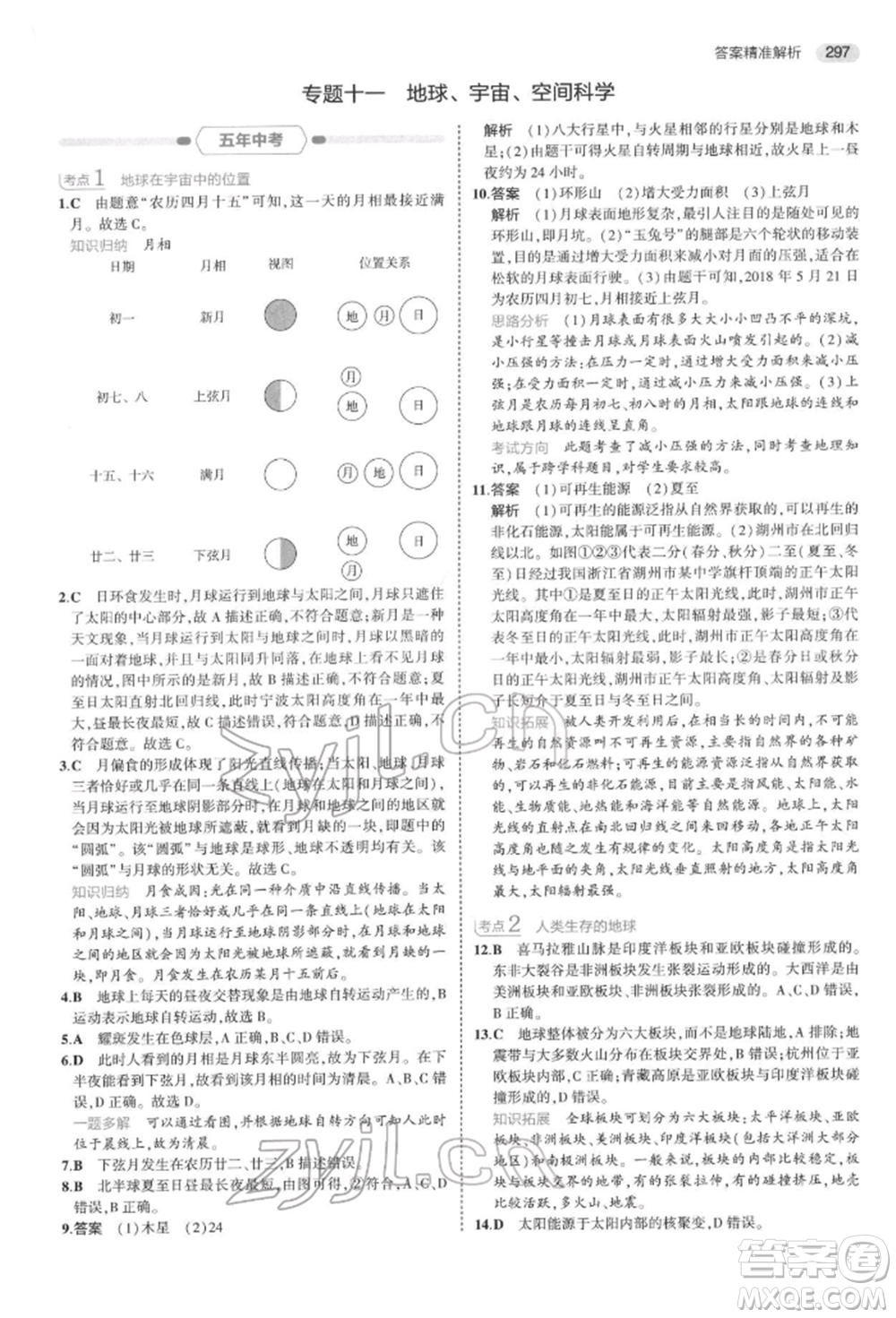 首都師范大學(xué)出版社2022年5年中考3年模擬中考科學(xué)通用版浙江專版參考答案