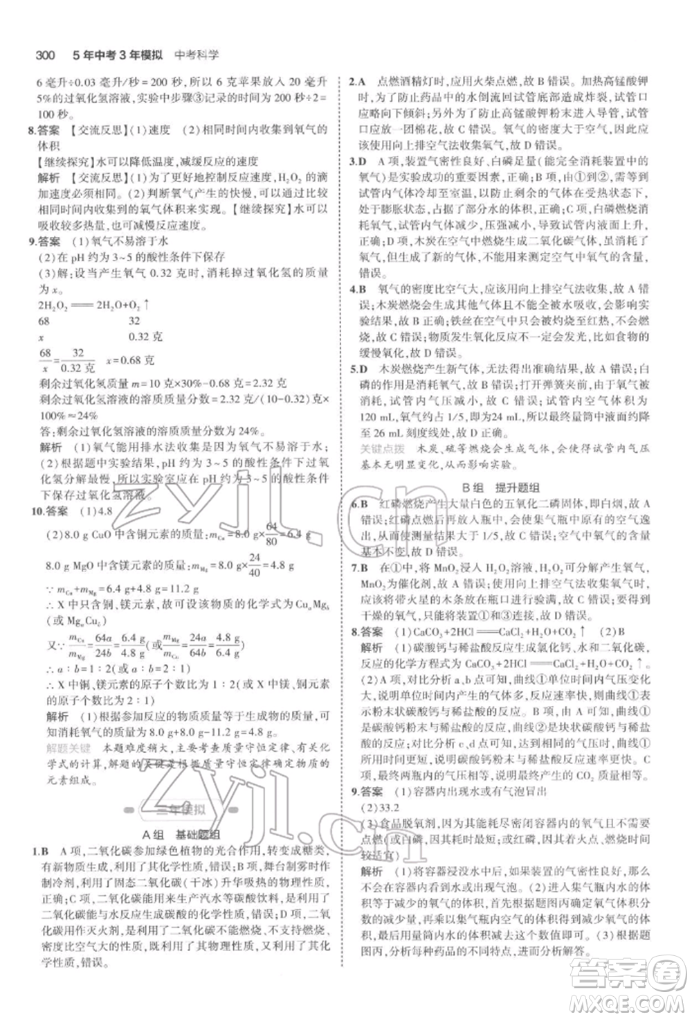 首都師范大學(xué)出版社2022年5年中考3年模擬中考科學(xué)通用版浙江專版參考答案