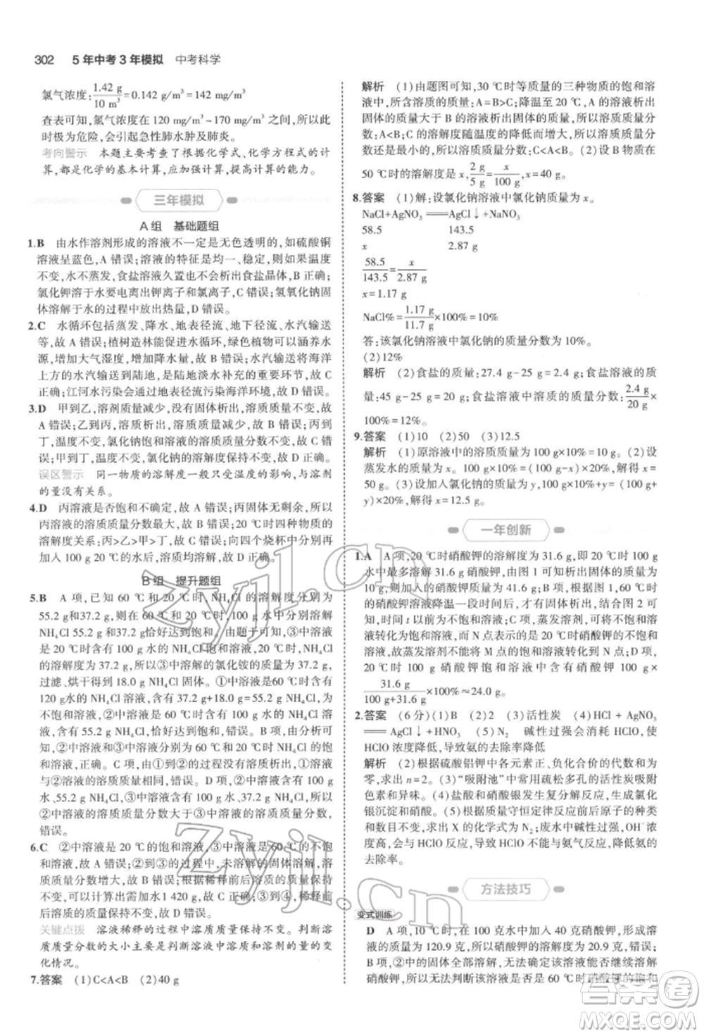 首都師范大學(xué)出版社2022年5年中考3年模擬中考科學(xué)通用版浙江專版參考答案