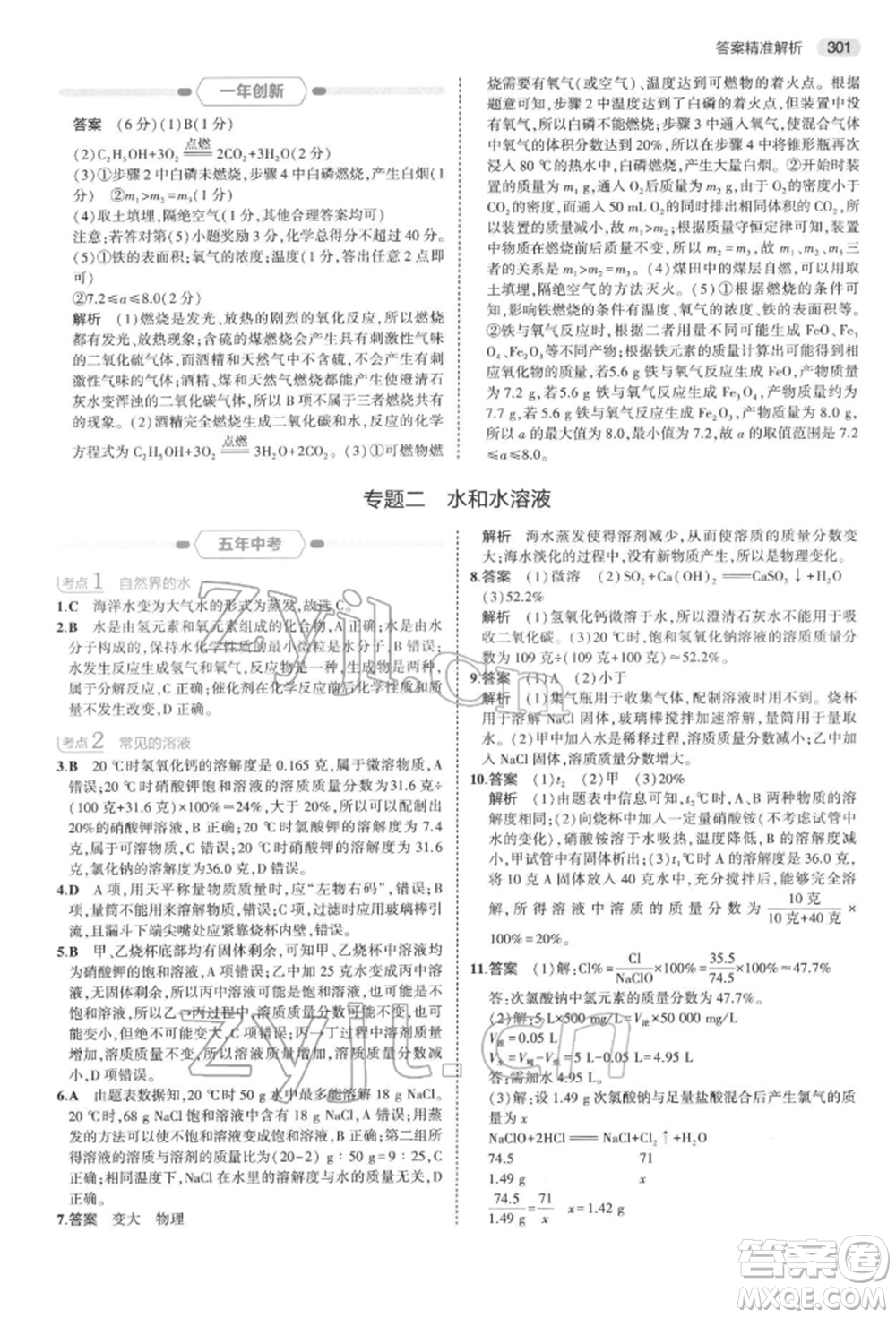 首都師范大學(xué)出版社2022年5年中考3年模擬中考科學(xué)通用版浙江專版參考答案