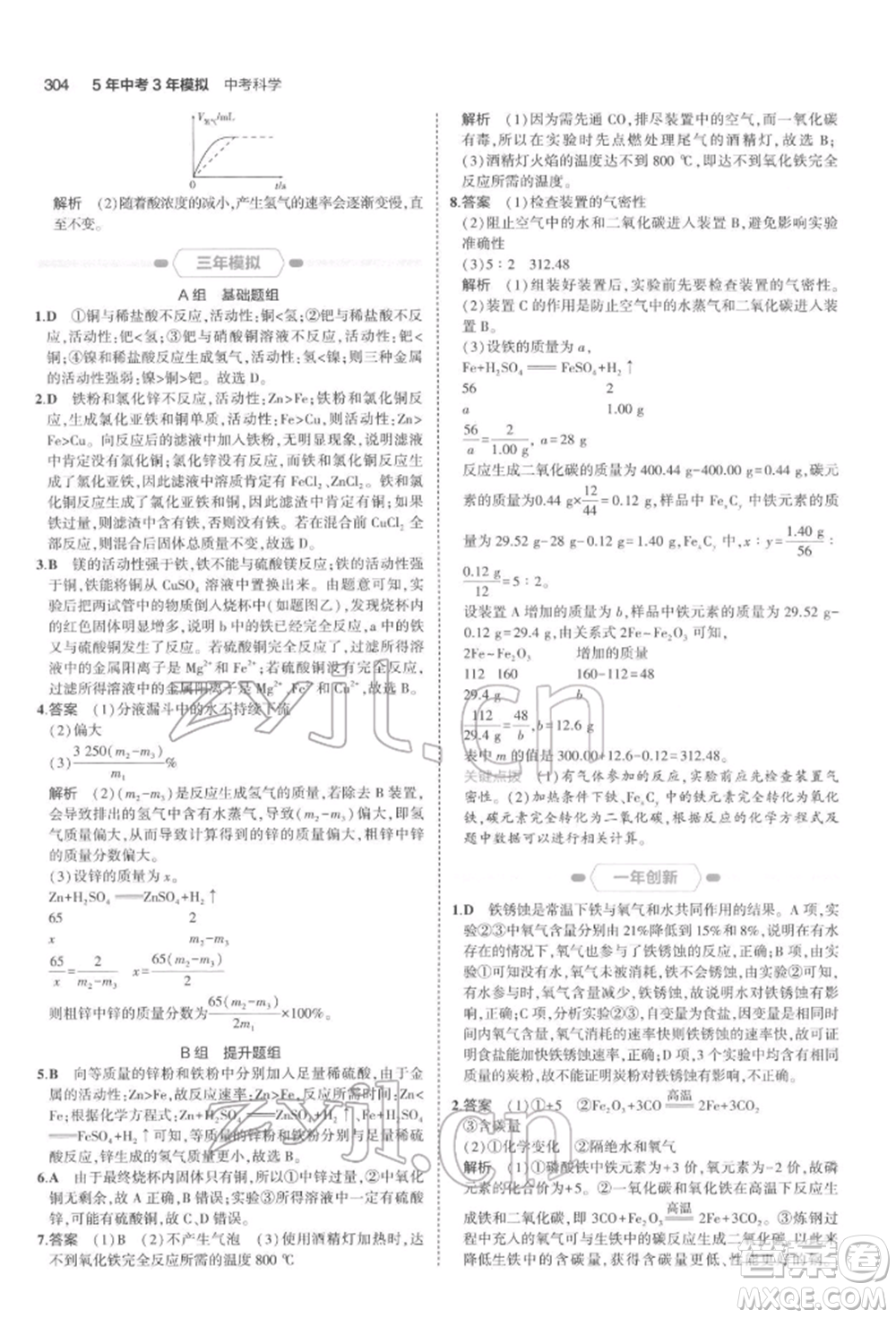 首都師范大學(xué)出版社2022年5年中考3年模擬中考科學(xué)通用版浙江專版參考答案